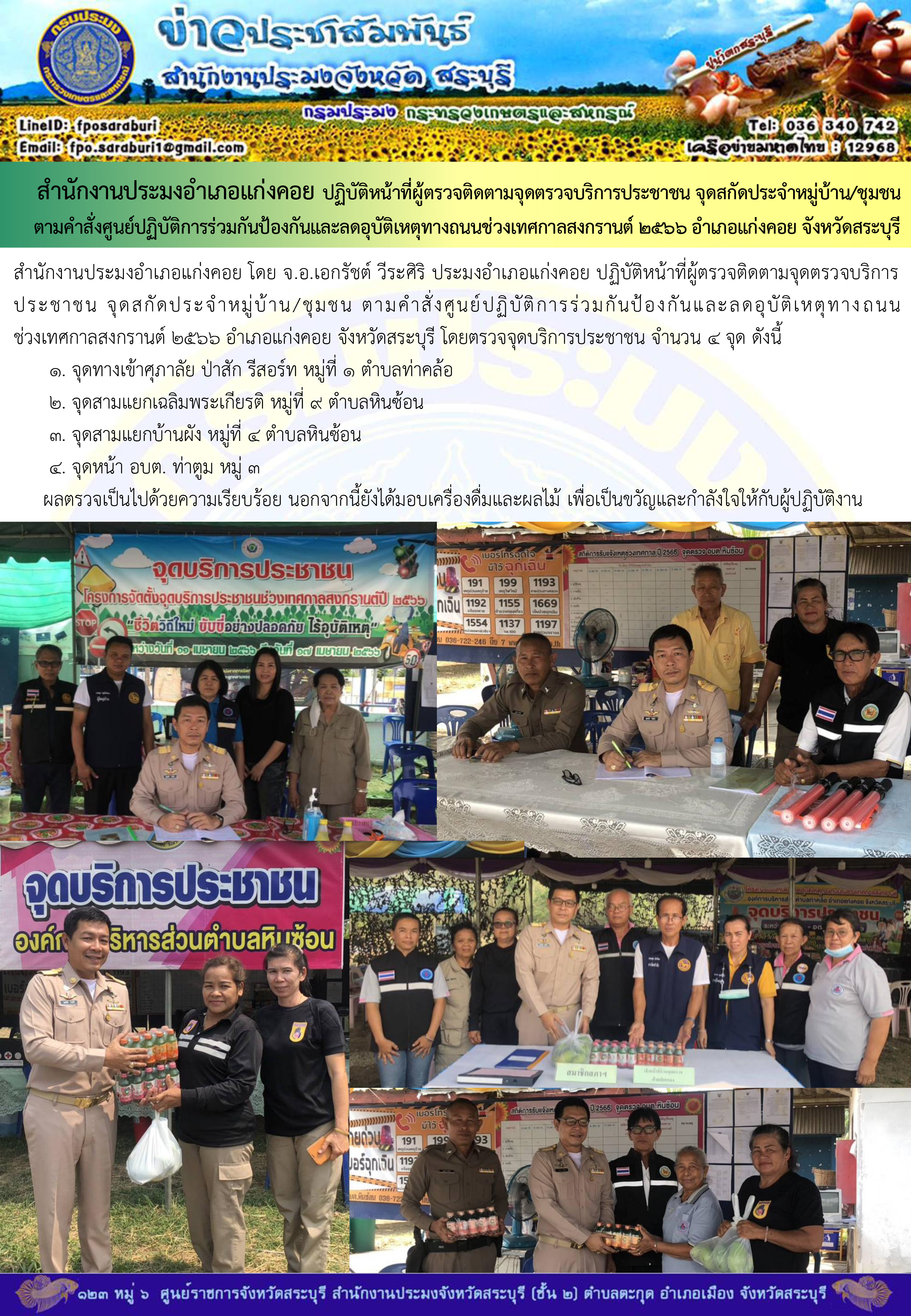 ภารกิจประจำวันที่ 15 เมษายน 2566 สำนักงานประมงจังหวัดสระบุรี..คลิก