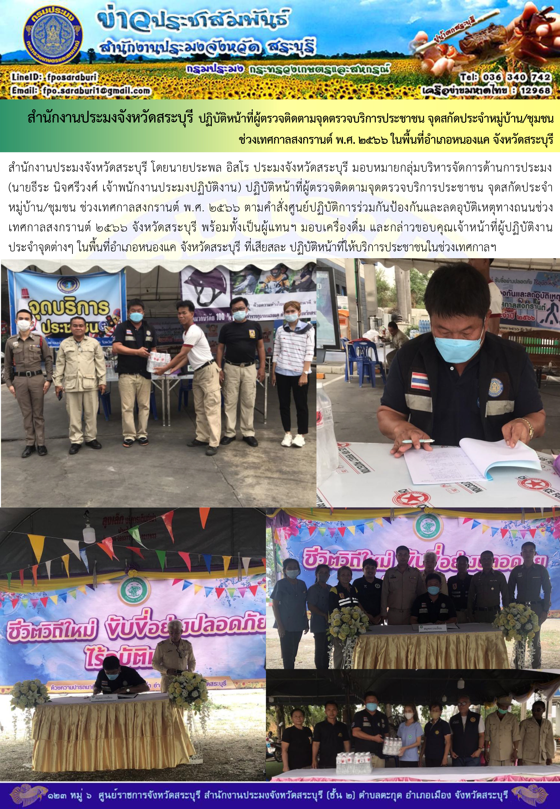 ภารกิจประจำวันที่ 16 เมษายน 2566 สำนักงานประมงจังหวัดสระบุรี