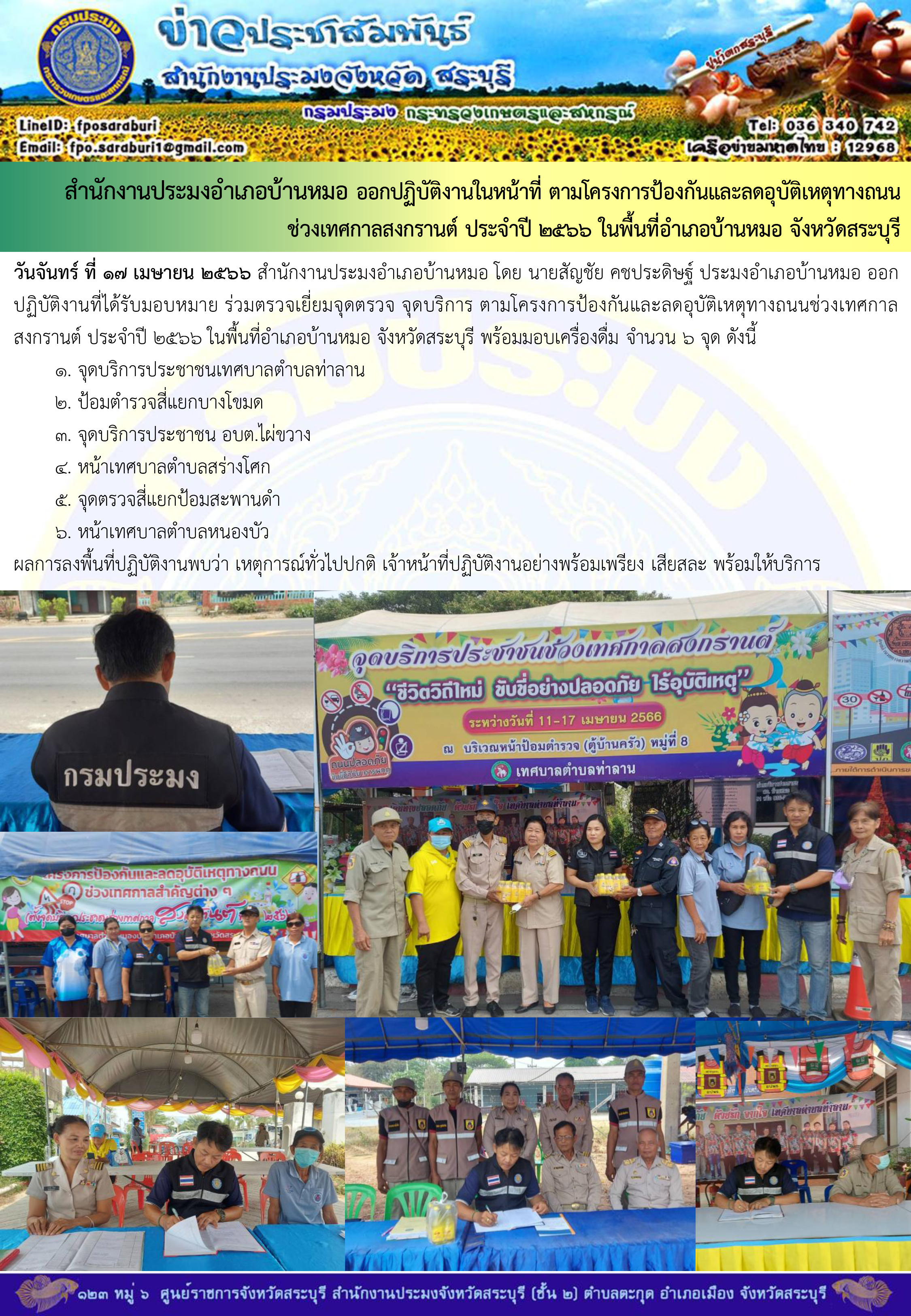 ภารกิจประจำวันที่ 17 เมษายน 2566 สำนักงานประมงจังหวัดสระบุรี