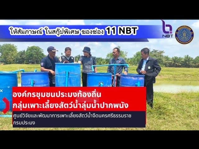 ร่วมกิจกรรมประชาสัมพันธ์ให้สัมภาษณ์ ในสกู๊ปพิเศษ ความคืบหน้าโครงการ  องค์กรชุมชนประมงท้องถิ่น  กลุ่มเพาะเลี้ยงสัตว์น้ำลุ่มน้ำปากพนัง ร่วมกับ ช่อง 11 NBT กรมประชาสัมพันธ์