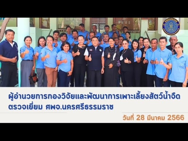 ผู้อำนวยการกองวิจัยและพัฒนาการเพาะเลี้ยงสัตว์น้ำจืด ตรวจเยี่ยม การปฏิบัติงาน และให้กำลังใจบุคลากร