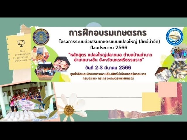 อบรมเกษตรกร หลักสูตร “การรวมกลุ่มเพาะเลี้ยงปลาหมอ และการแปรรูปผลิตภัณฑ์” ปี 2566