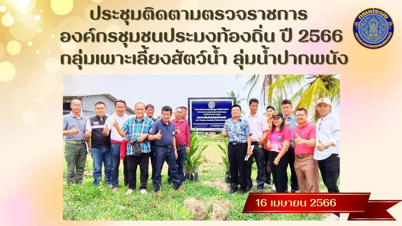 ประชุมติดตามตรวจราชการ องค์กรชุมชนประมงท้องถิ่น ประจำปีงบประมาณ 2566  กลุ่มเพาะเลี้ยงสัตว์น้ำลุ่มน้ำปากพนัง