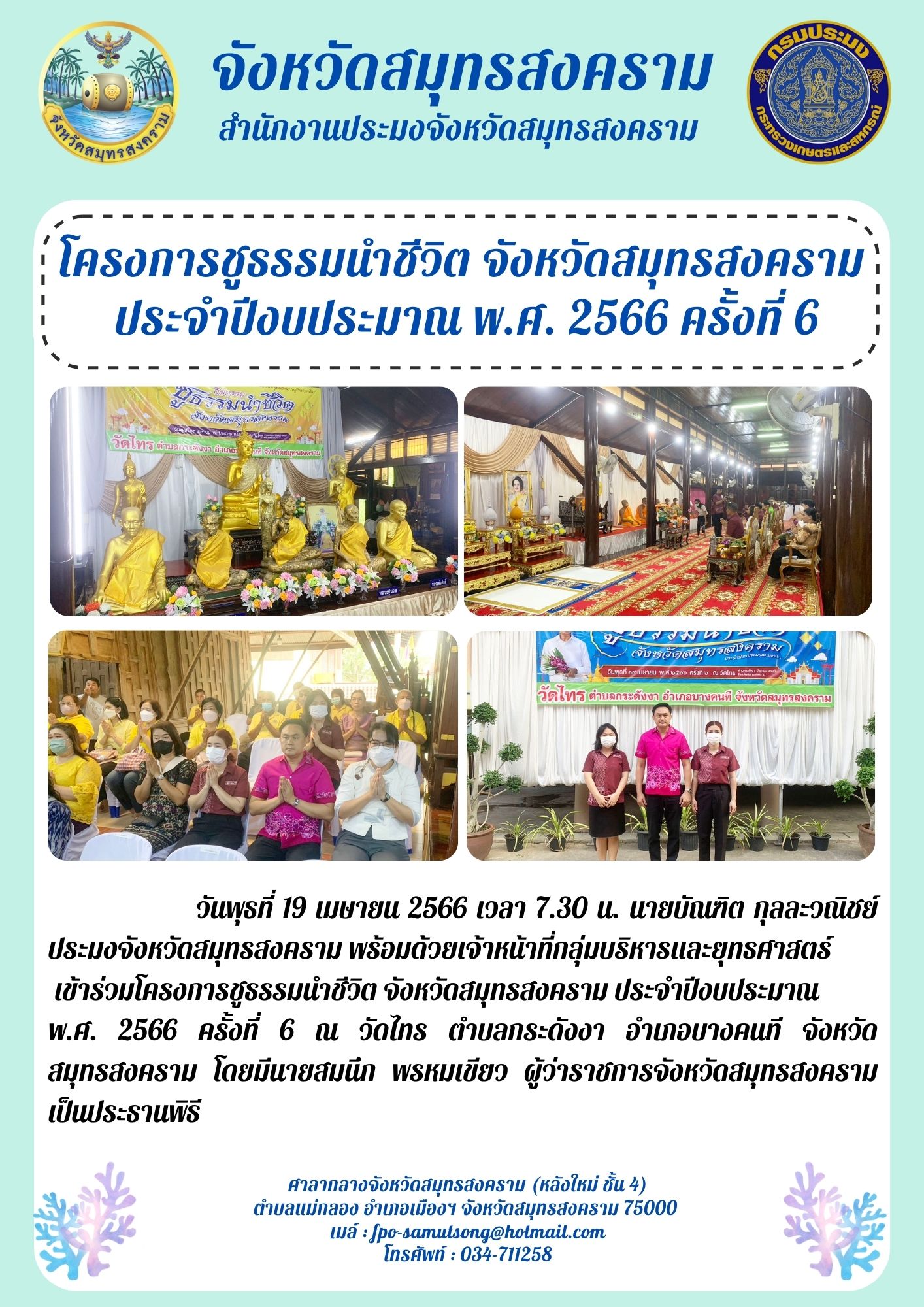 โครงการชูธรรมนำชีวิต จังหวัดสมุทรสงคราม ประจำปีงบประมาณ พ.ศ. 2566 ครั้งที่ 6..คลิก