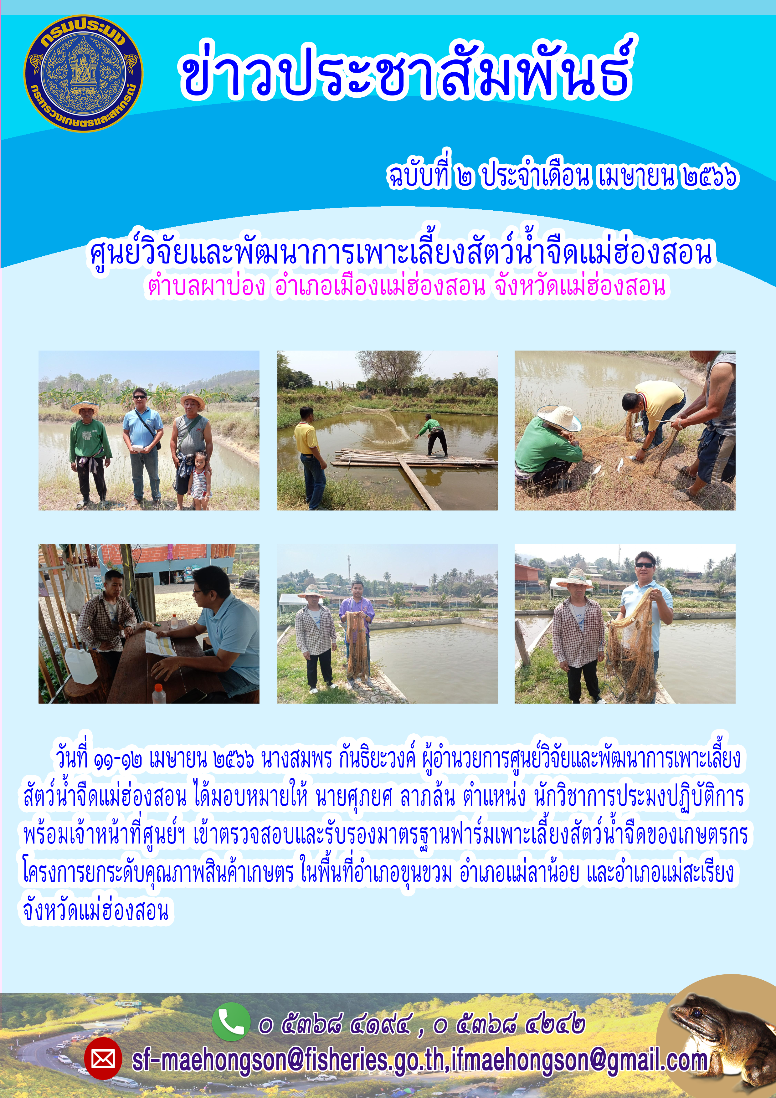 ตรวจสอบและรับรองมาตรฐานฟาร์มเพาะเลี้ยงสัตว์น้ำจืดของเกษตรกรโครงการยกระดับคุณภาพสินค้าเกษตร