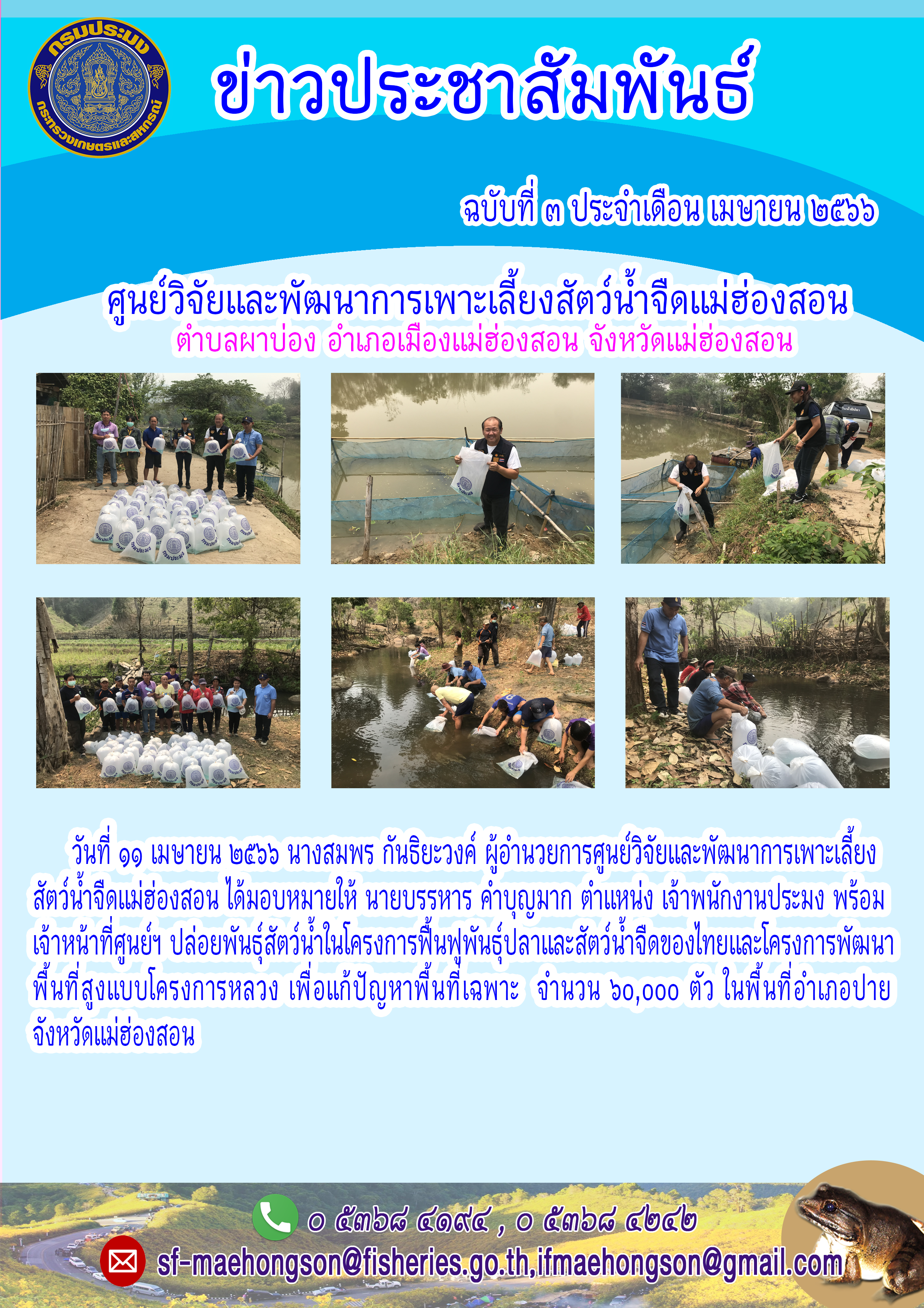 ปล่อยพันธ์สัตว์น้ำในโครงการฟื้นฟูพันธุ์ปลาและสัตว์น้ำจืดของไทยและโครงการพัฒนาพื้นที่สูงแบบโครงการหลวง เพื่อแก้ปัญหาพื้นที่เฉพาะ..คลิก