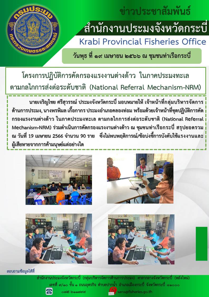โครงการปฏิบัติการคัดกรองแรงงานต่างด้าวในภาคประมงทะเลตามกลไกการส่งต่อระดับชาติ NATIONAL REFERRAL MECHANISM:NRM..คลิก