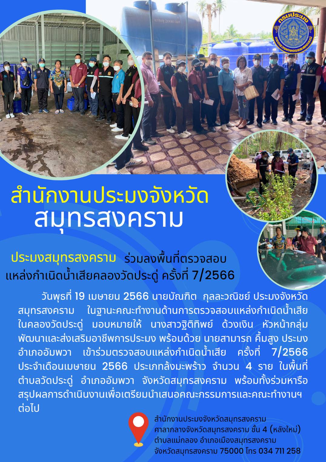 ประมงสมุทรสงคราม ร่วมลงพื้นที่ตรวจสอบแหล่งกำเนิดน้ำเสียคลองวัดประดู่ ครั้งที่ 7/2566..คลิก