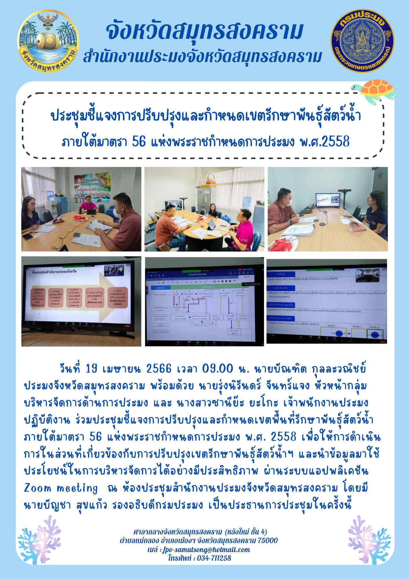 ประชุมชี้แจงการปรับปรุงและกำหนดเขตรักษาพันธุ์สัตว์น้ำ ภายใต้มาตรา 56 แห่งพระราชกำหนดการประมง พ.ศ. 2558..คลิก