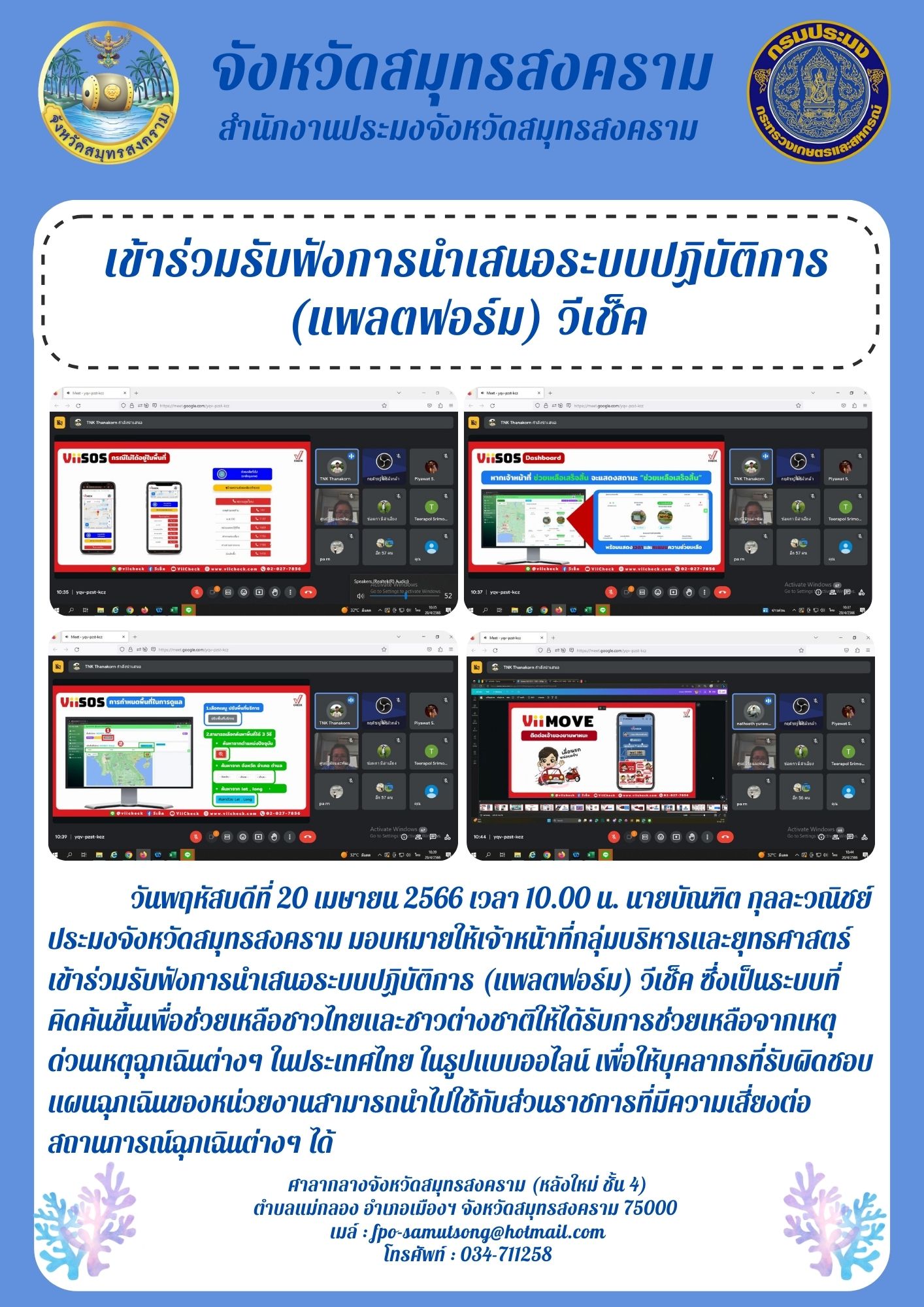 เข้าร่วมรับฟังการนำเสนอระบบปฏิบัติการ (แพลตฟอร์ม) วีเช็ค..คลิก