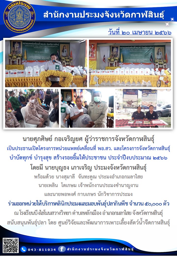 ร่วมออกหน่วยให้บริการคลินิกประมงและมอบพันธุ์ปลากินพืช จำนวน 50,000 ตัวโครงการหน่วยแพทย์เคลื่อนที่ พอ.สว. และโครงการจังหวัดกาฬสินธุ์  บำบัดทุกข์ บำรุงสุข สร้างรอยยิ้มให้ประชาชน ประจำปีงบประมาณ 2566..คลิก