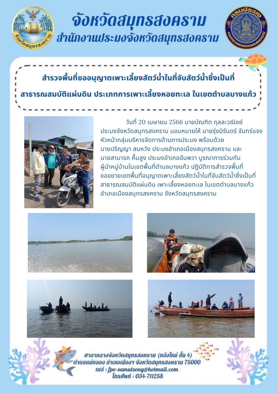 สำรวจพื้นที่ขออนุญาตเพาะเลี้ยงสัตว์น้ำในที่จับสัตว์น้ำซึ่งเป็นที่สาธารณสมบัติของแผ่นดิน ประเภทการเพาะเลี้ยงหอยทะเล ในเขตตำบลบางแก้ว..คลิก