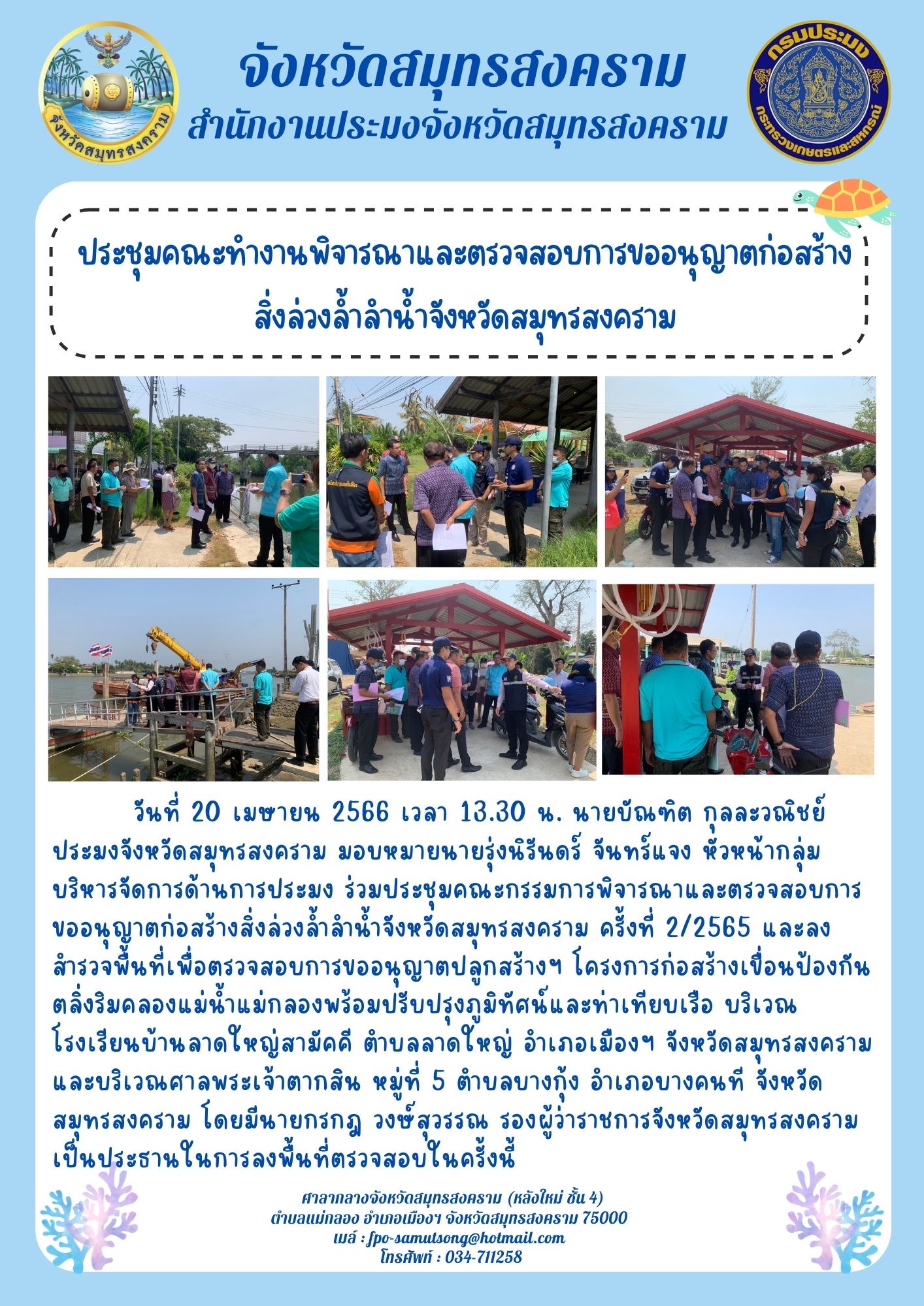ประชุมคณะทำงานพิจารณาและตรวจสอบการขออนุญาตก่อสร้างสิ่งล่วงล้ำลำน้ำจังหวัดสมุทรสงคราม..คลิก