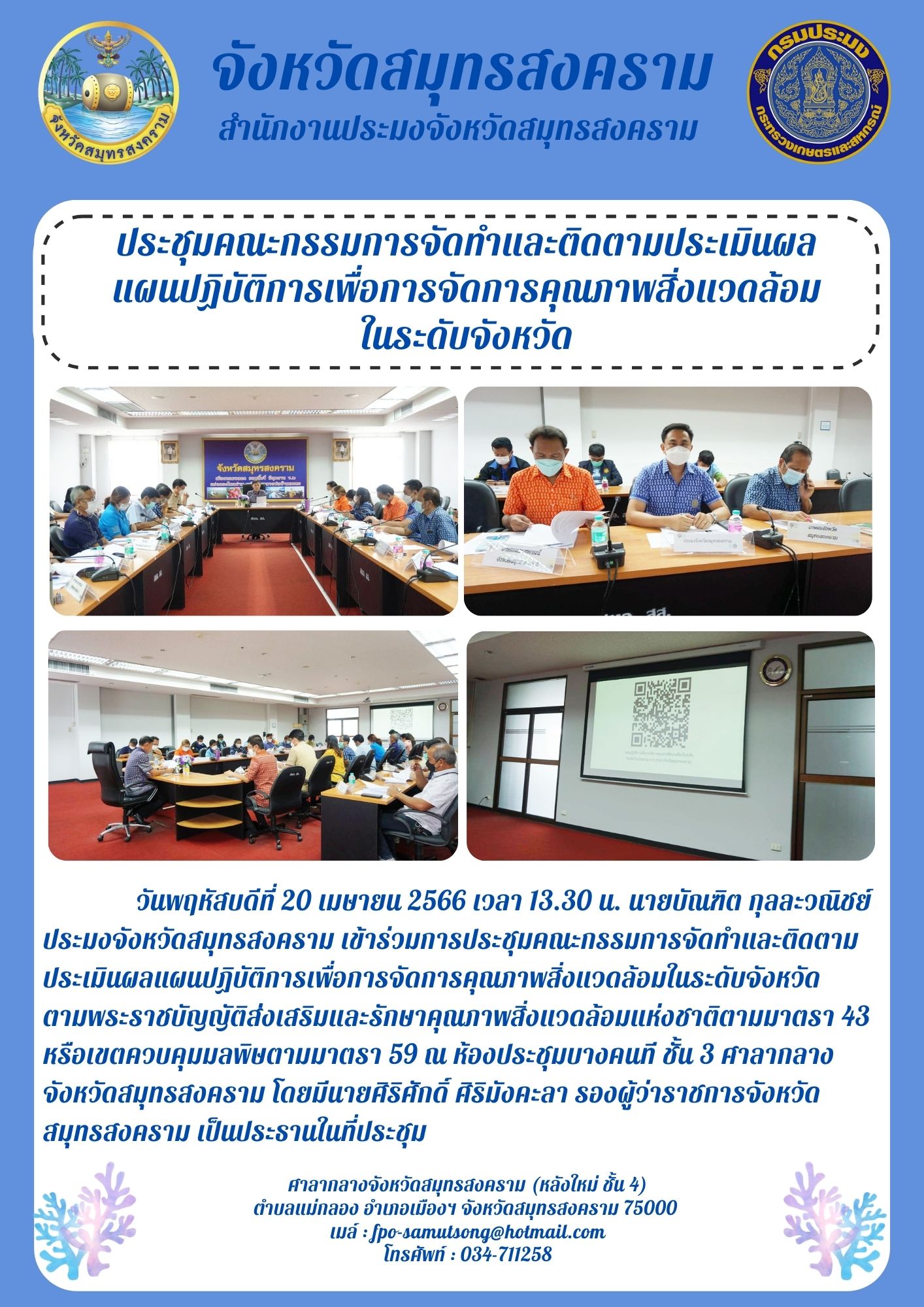 ประชุมคณะกรรมการจัดทำและติดตามประเมินผลแผนปฏิบัติการเพื่อการจัดการคุณภาพสิ่งแวดล้อมในระดับจังหวัด..คลิก