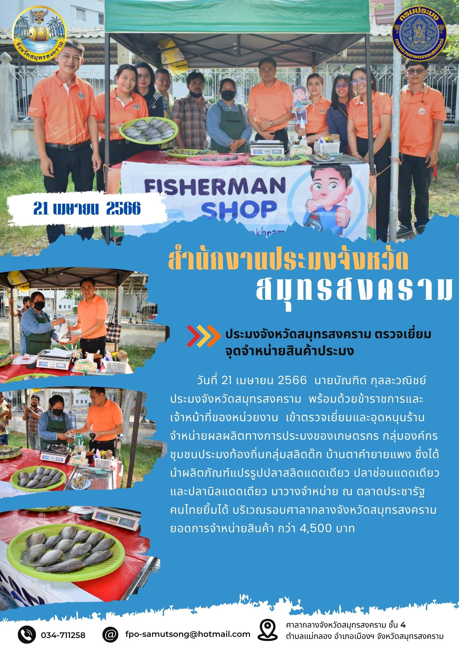 ประมงจังหวัดสมุทรสงคราม ตรวจเยี่ยมจุดจำหน่ายสินค้าประมง..คลิก