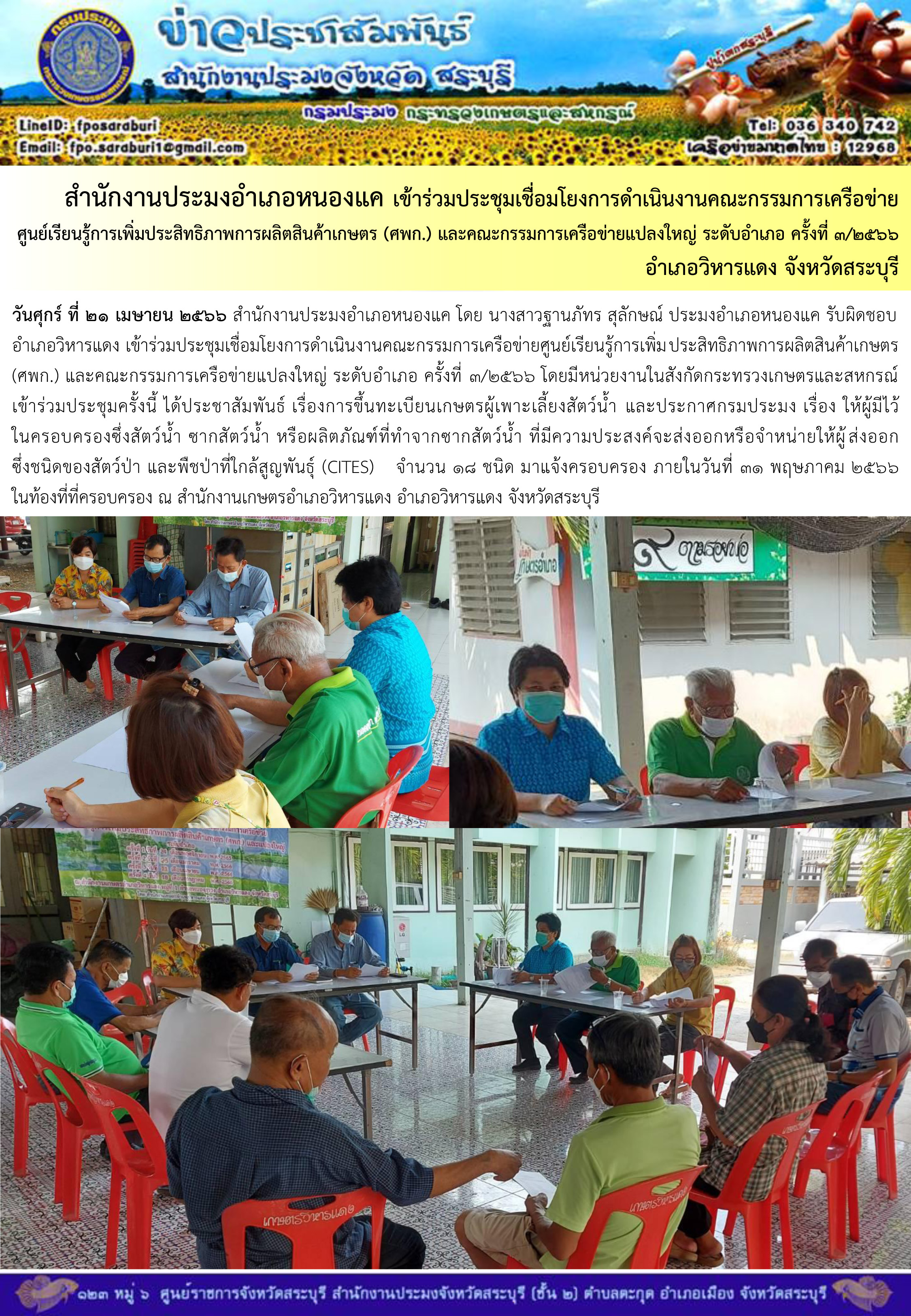 ภารกิจประจำวันที่ 21 เมษายน 2566 สำนักงานประมงจังหวัดสระบุรี..คลิก