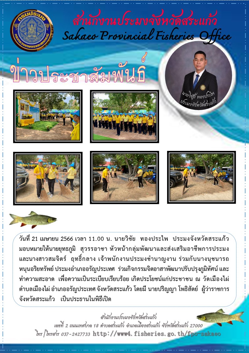 ร่วมกิจกรรมจิตอาสาพัฒนาปรับปรุงภูมิทัศน์ และทำความสะอาด  เพื่อความเป็นระเบียบเรียบร้อย เกิดประโยชน์แก่ประชาชน