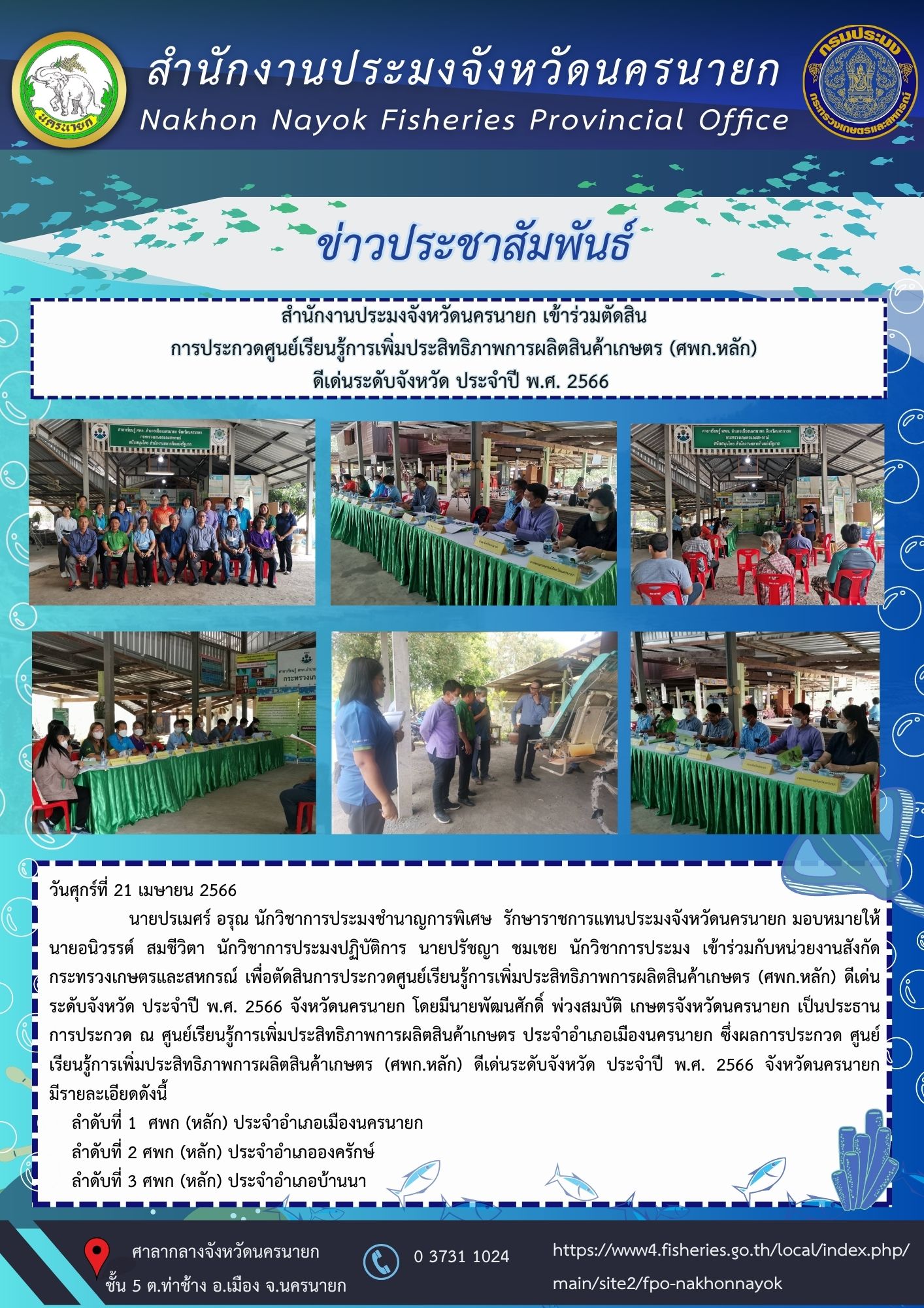 สำนักงานประมงจังหวัดนครนายก เข้าร่วมตัดสิน การประกวดศูนย์เรียนรู้การเพิ่มประสิทธิภาพการผลิตสินค้าเกษตร (ศพก.หลัก) ดีเด่นระดับจังหวัด ประจำปี พ.ศ. 2566..คลิก