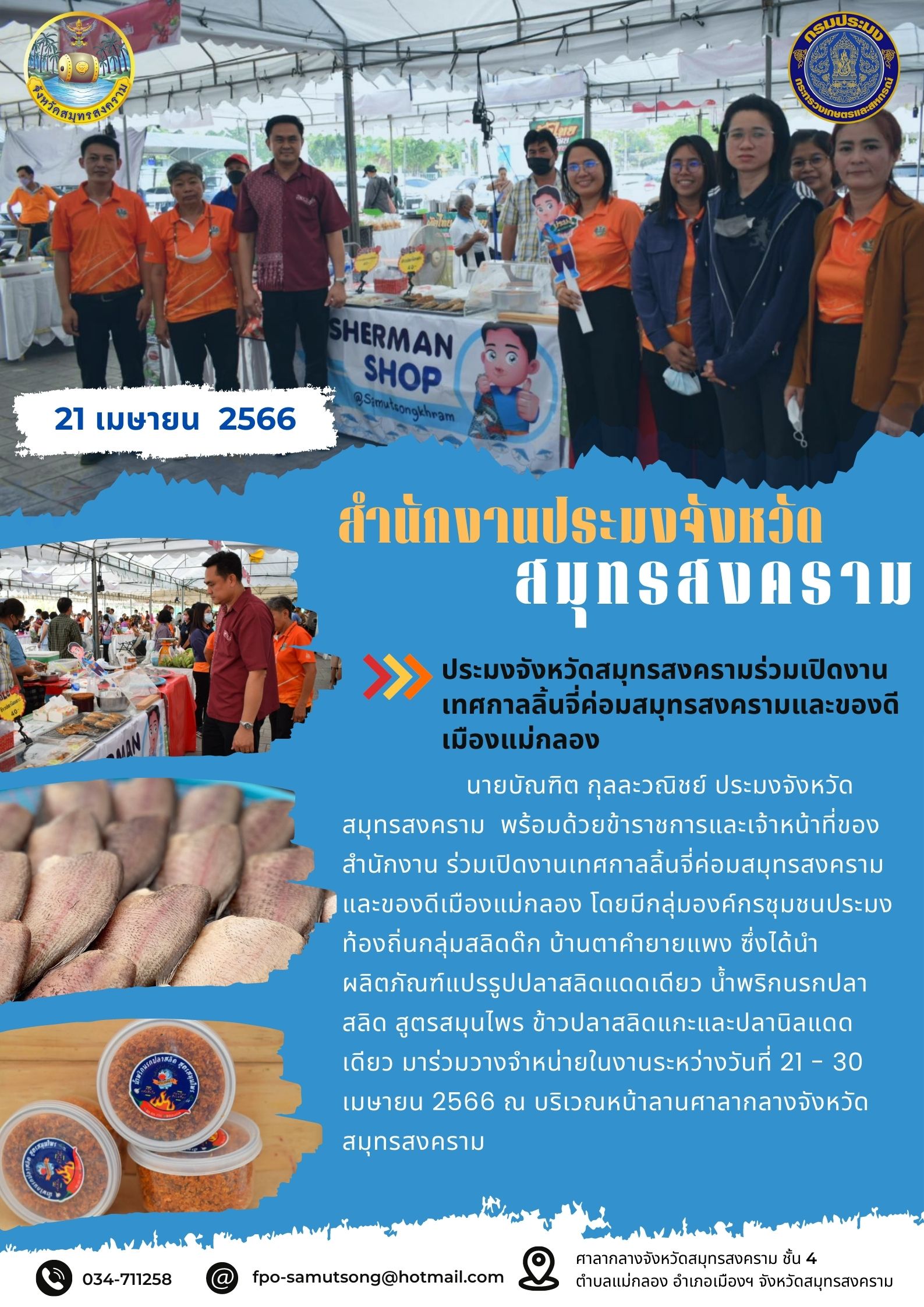 ประมงจังหวัดสมุทรสงครามร่วมเปิดงาน เทศกาลลิ้นจี่ค่อมสมุทรสงครามและของดี เมืองแม่กลอง..คลิก