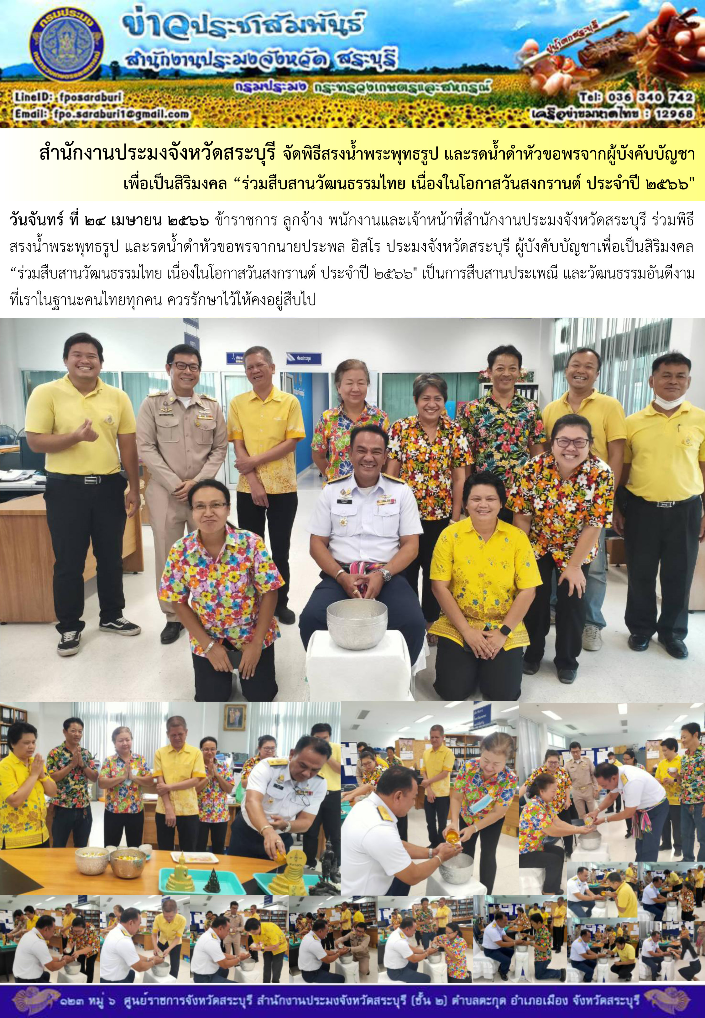 ภารกิจประจำวันที่ 24 เมษายน 2566 สำนักงานประมงจังหวัดสระบุรี