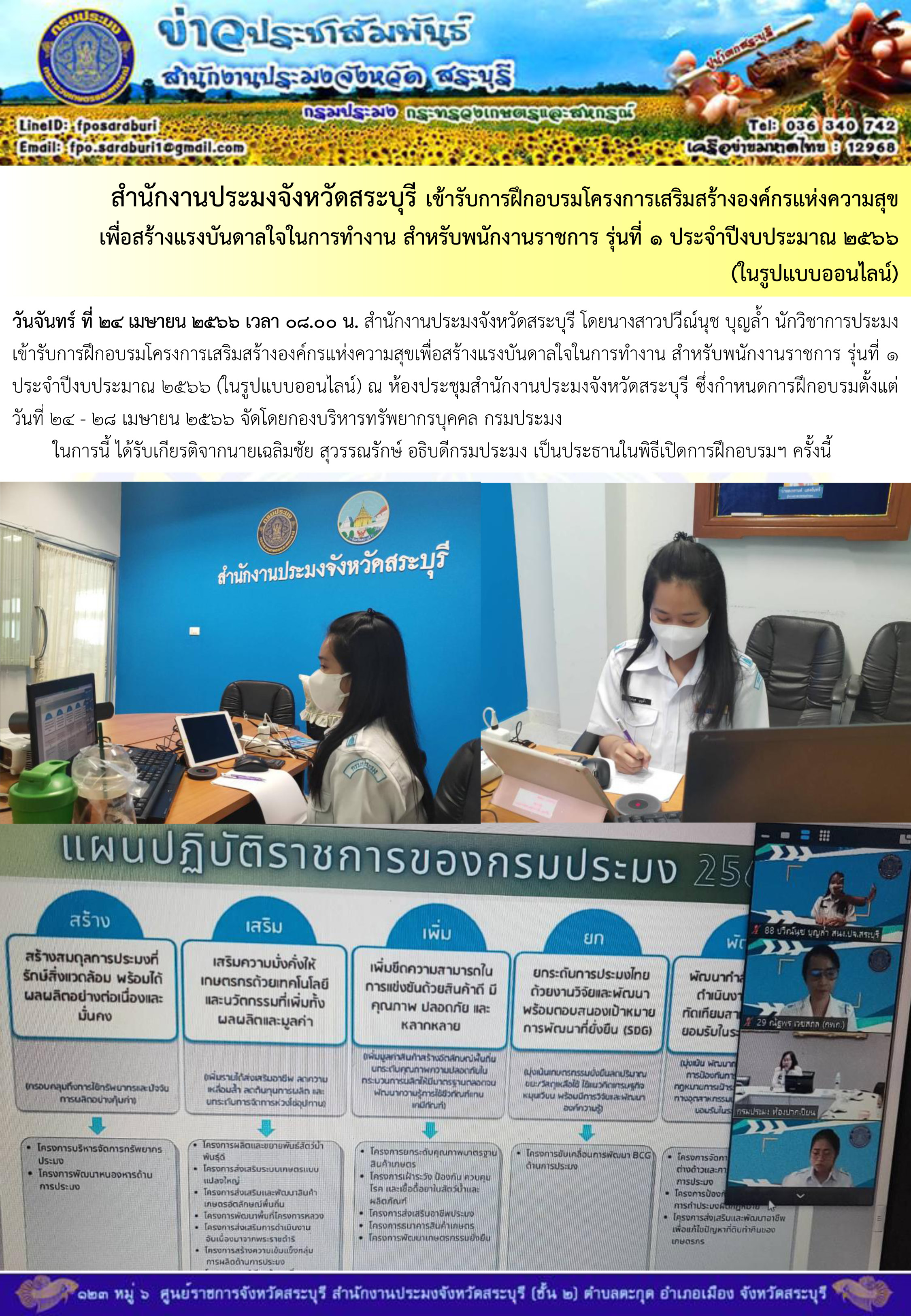 ภารกิจประจำวันที่ 24 เมษายน 2566 สำนักงานประมงจังหวัดสระบุรี..คลิก