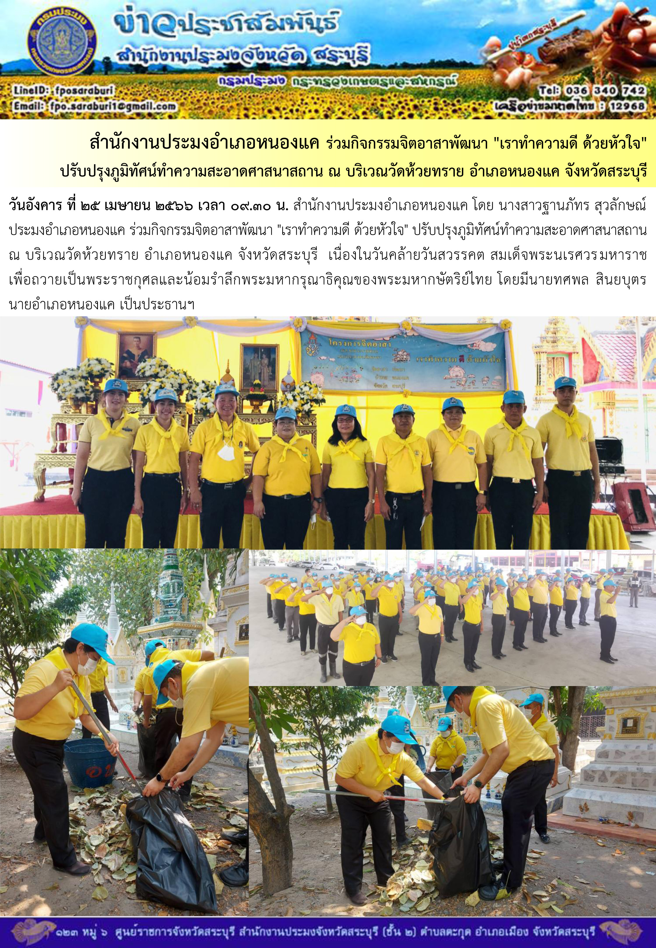 ภารกิจประจำวันที่ 25 เมษายน 2566 สำนักงานประมงจังหวัดสระบุรี