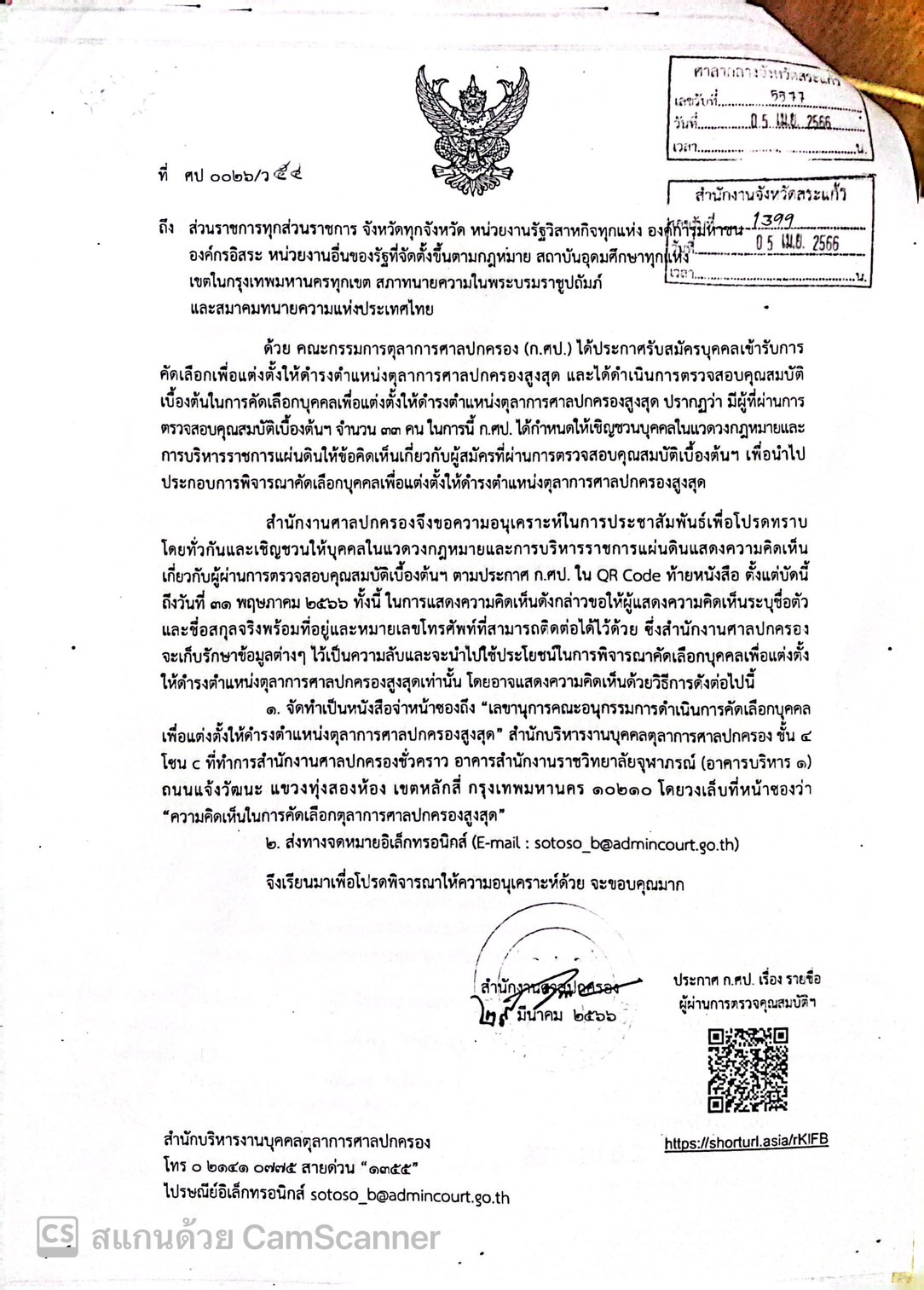 ขอความอนุเคราะห์ในการประชาสัมพันธ์เพื่อแสดงความคิดเห็นเกี่ยวกับผู้ที่ผ่านการตรวจสอบคุณสมบัติเบื้องต้นในการคัดเลือกบุคคลเพื่อแต่งตั้งให้ดำรงตำแหน่งตุลาการศาลปกครองสูงสุด..คลิก