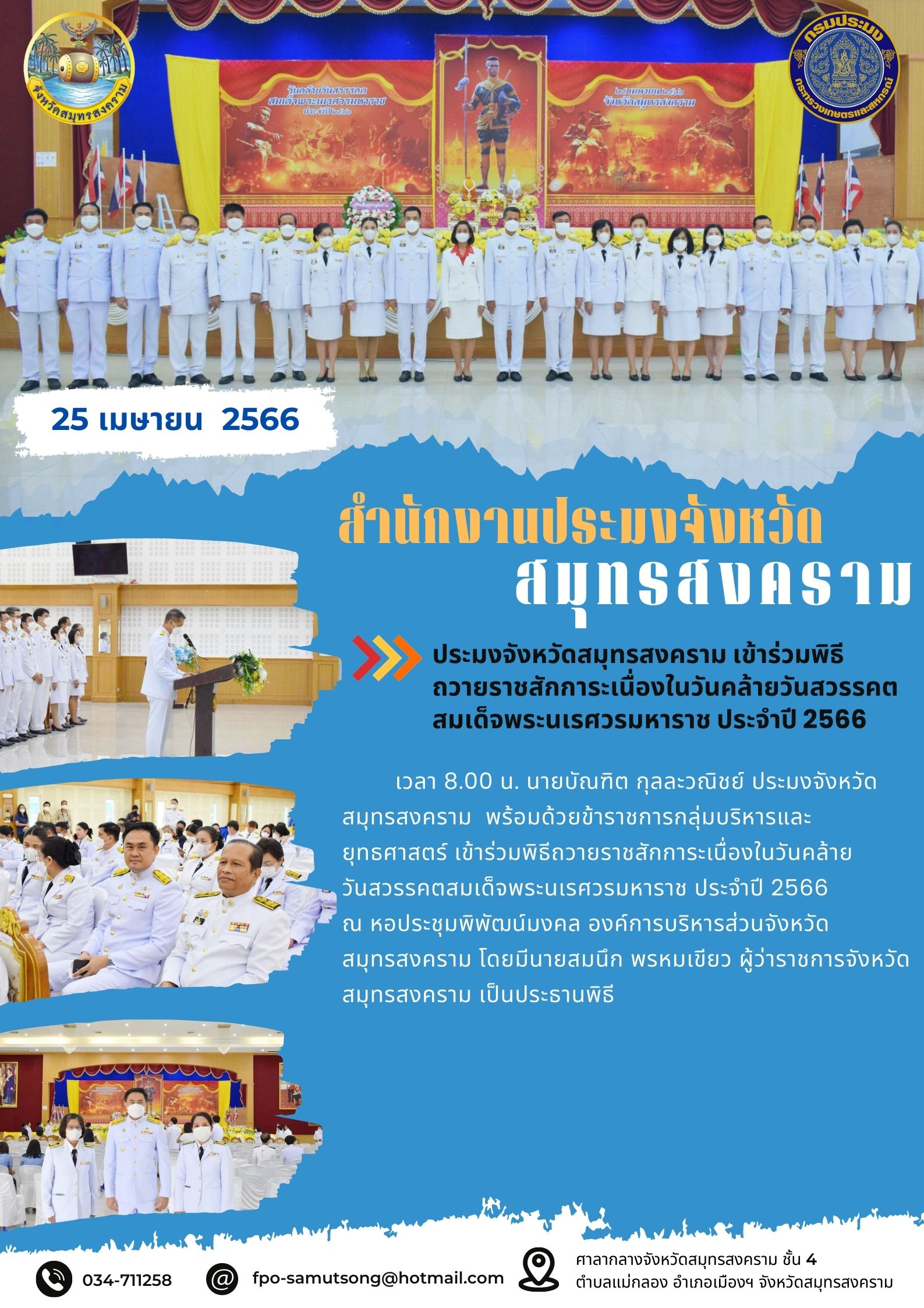 ประมงจังหวัดสมุทรสงคราม เข้าร่วมพิธีถวายราชสักการะเนื่องในวันคล้ายวันสวรรคตสมเด็จพระนเรศวรมหาราช ประจำปี 2566..คลิก