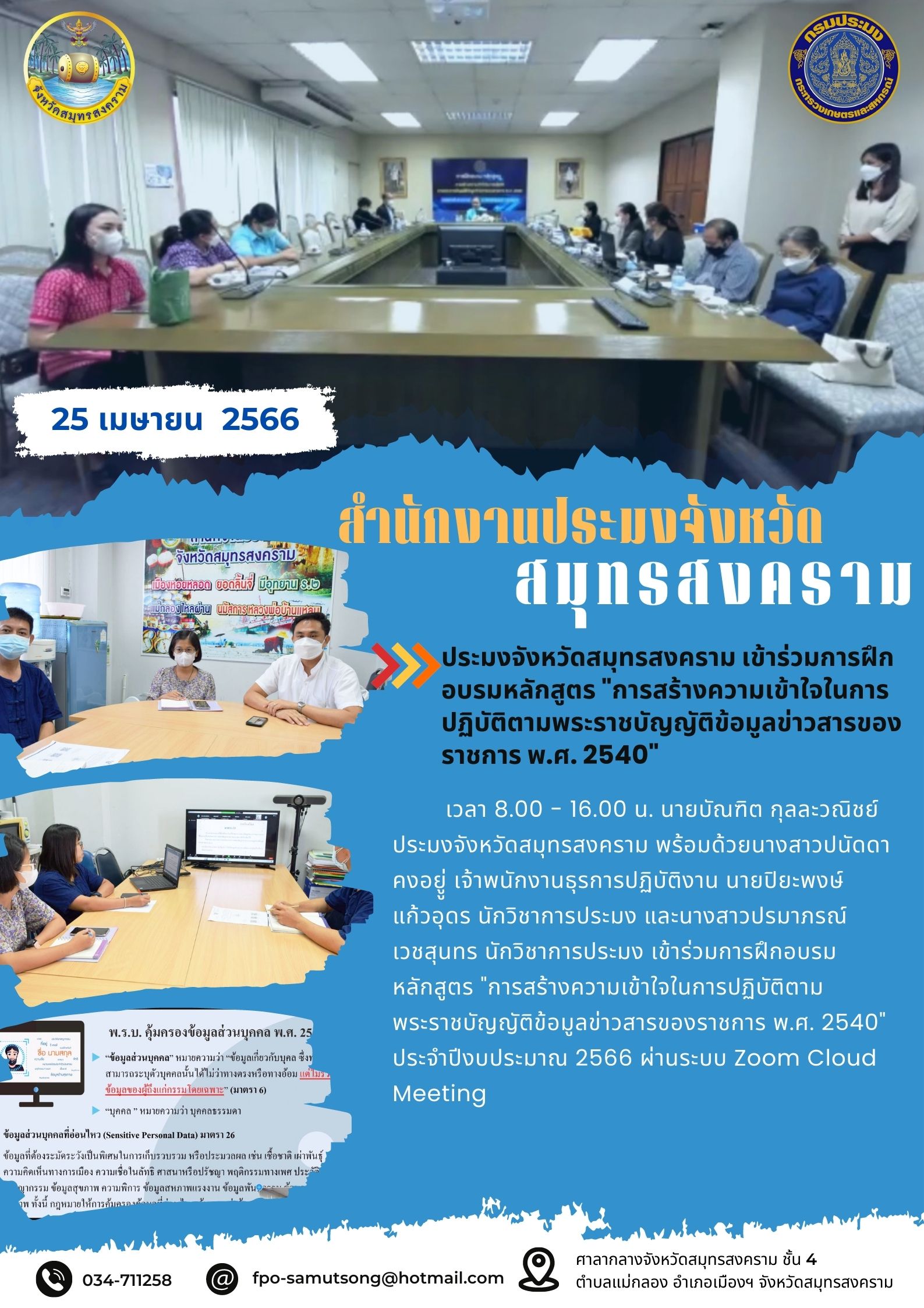 ประมงจังหวัดสมุทรสงคราม เข้าร่วมการฝึกอบรมหลักสูตร 