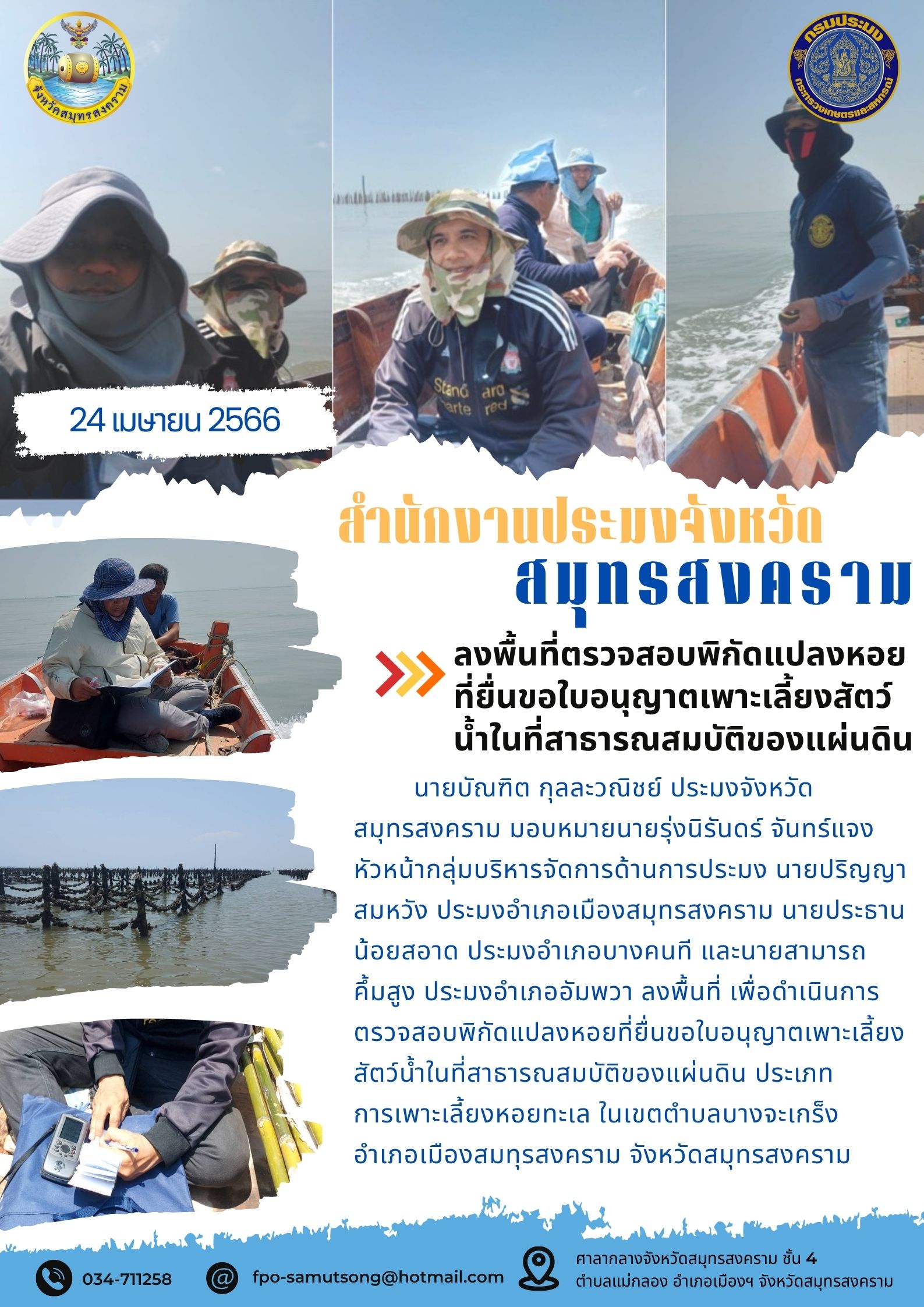 ลงพื้นที่ตรวจสอบพิกัดแปลงหอยที่ยื่นขอใบอนุญาตเพาะเลี้ยงสัตว์น้ำในที่สาธารณสมบัติของแผ่นดิน..คลิก