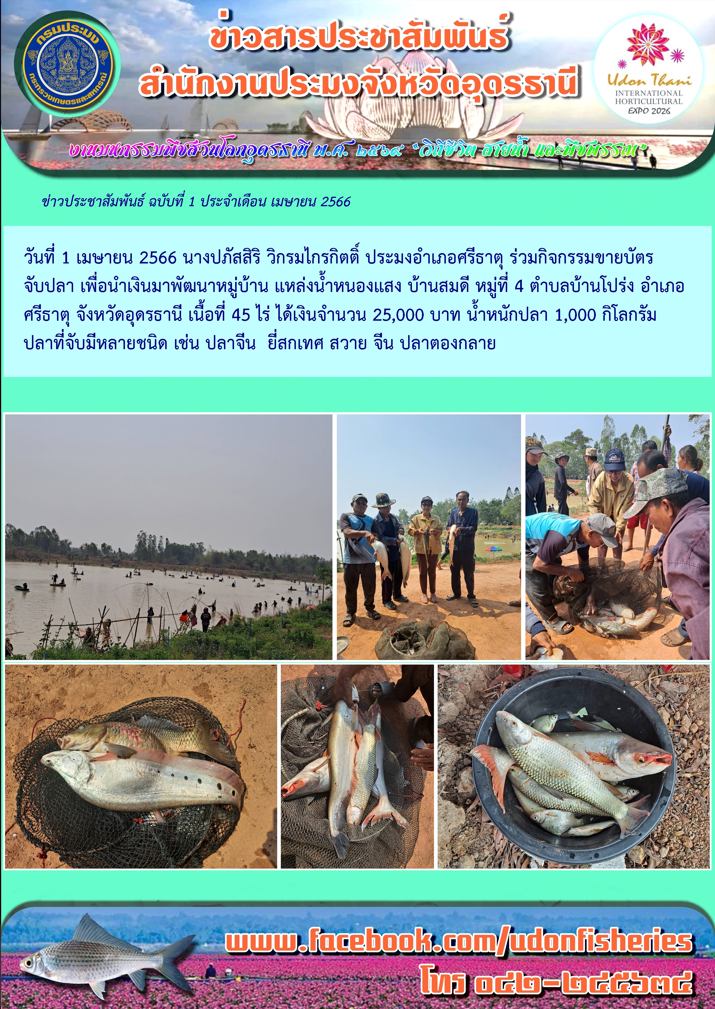 กิจกรรมการจับสัตว์น้ำในแหล่งน้ำของชุมชน เขตจังหวัดอุดรธานี ช่วงเดือน เมษายน 2566..คลิก