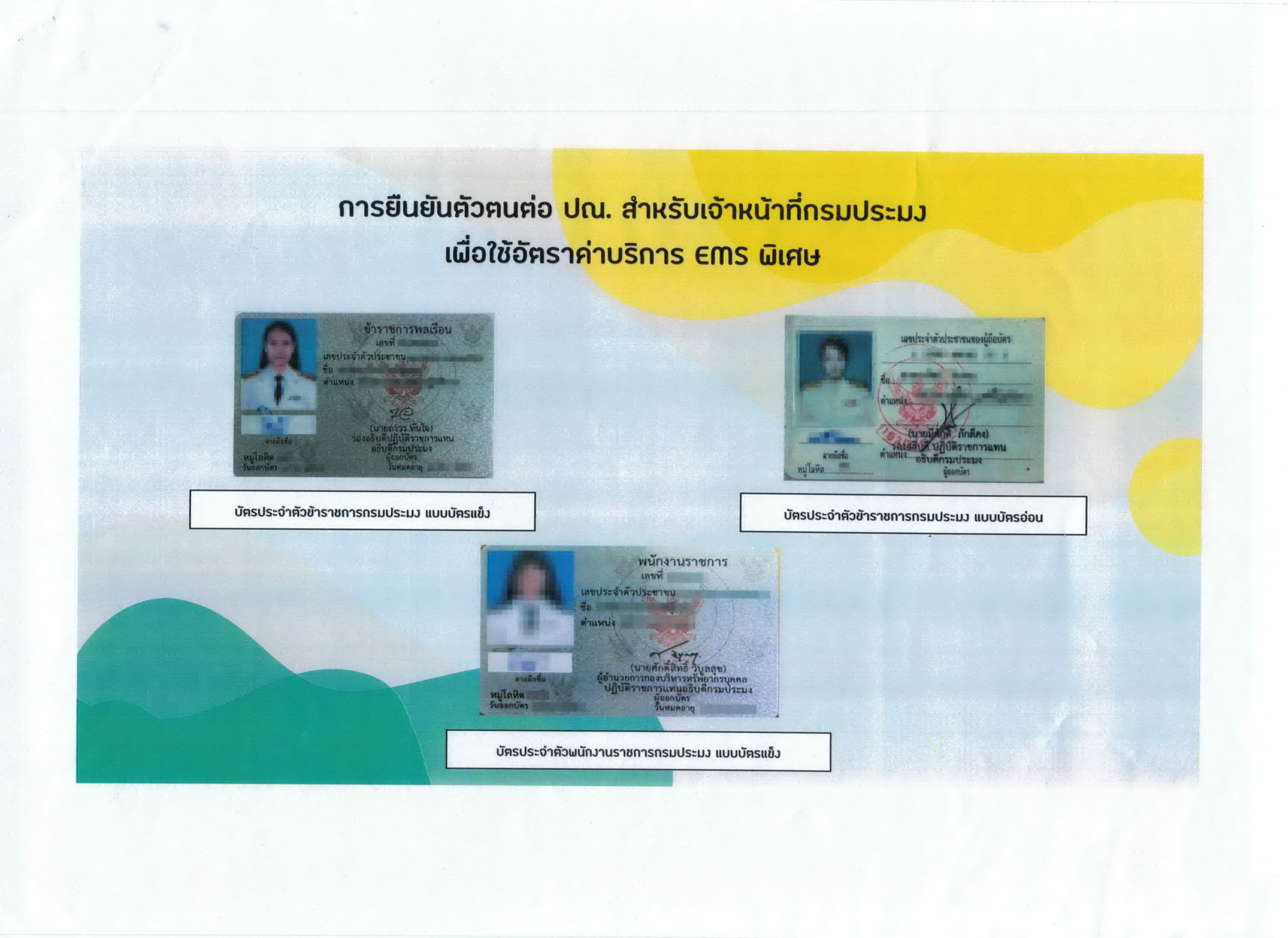 ประชาสัมพันธ์แจ้งรายละเอียดอัตราค่าบริการ และเงื่อนไขในการใช้บริการไปรษณีย์ด่วนพิเศษ (EMS)..คลิก