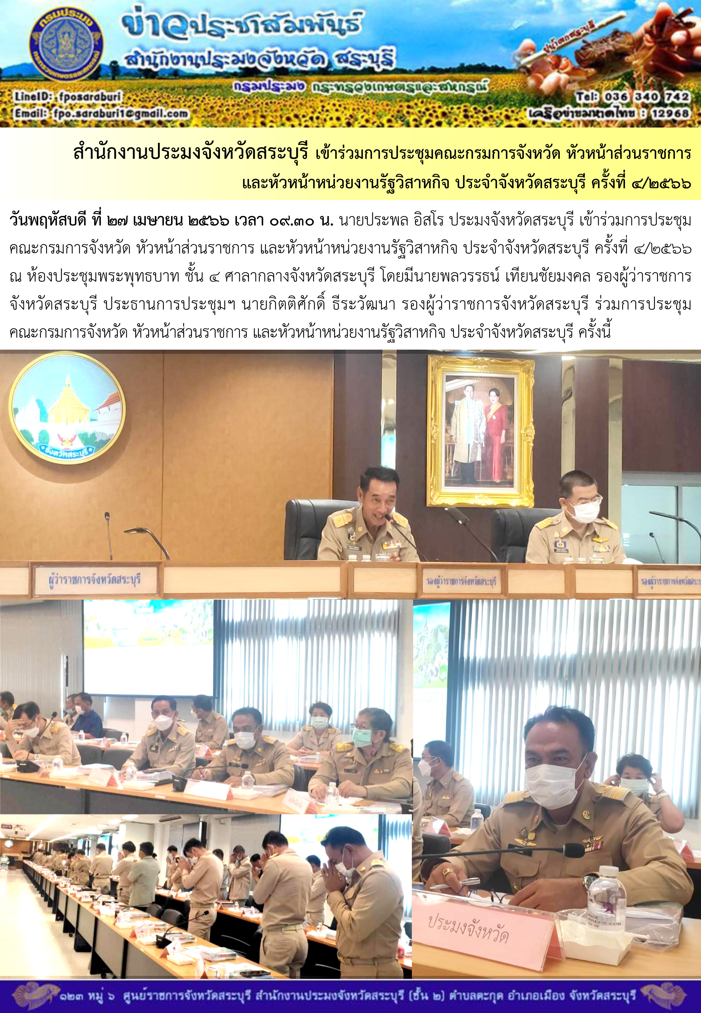 ภารกิจประจำวันที่ 27 เมษายน 2566 สำนักงานประมงจังหวัดสระบุรี..คลิก