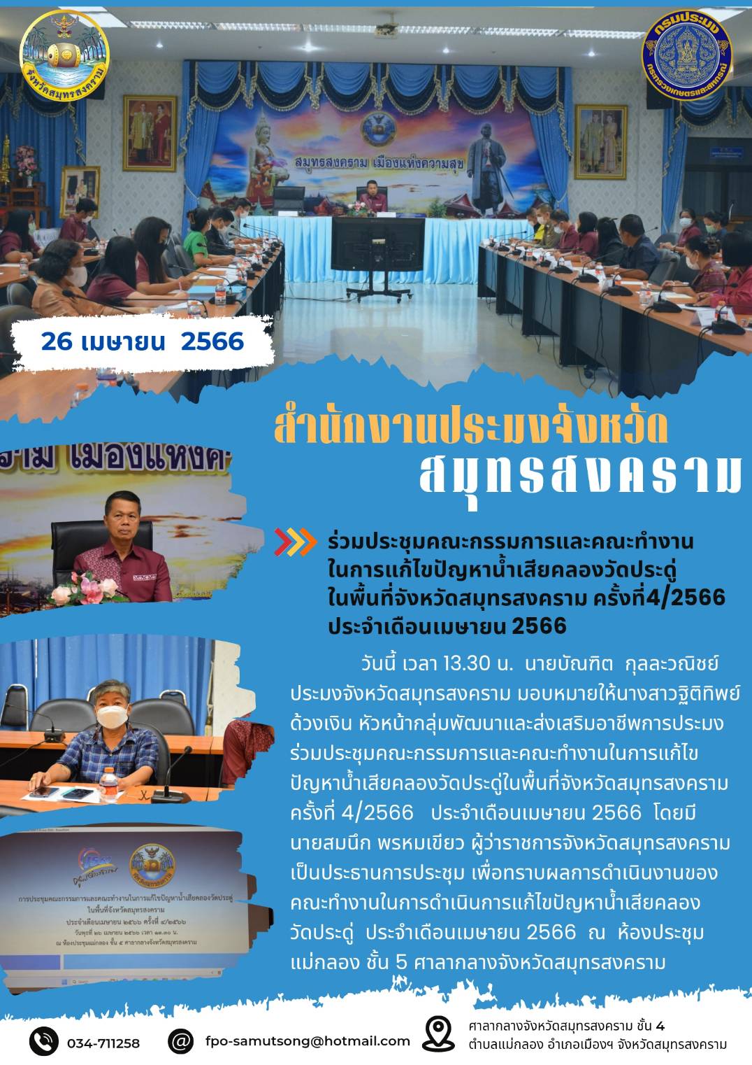 ร่วมประชุมคณะกรรมการและคณะทำงานในการแก้ไขปัญหาน้ำเสียคลองวัดประดู่ในพื้นที่จังหวัดสมุทรสงคราม ครั้งที่ 4/2566 ประจำเดือนเมษายน 2566..คลิก