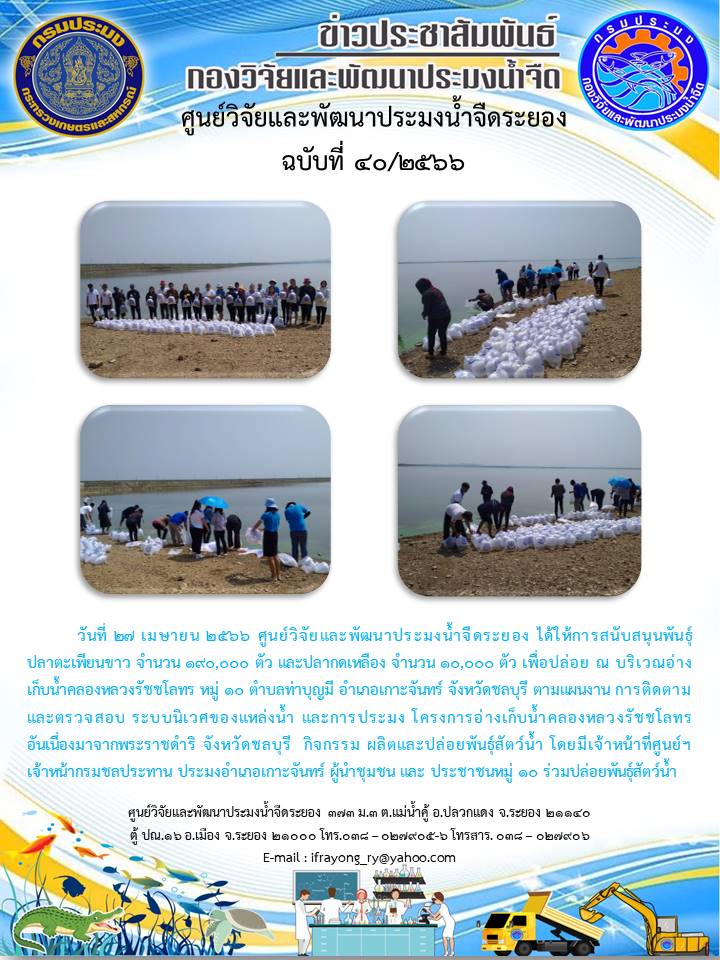 ข่าวประชาสัมพันธ์กิจกรรม ฉบับที่ 40/2566..คลิก