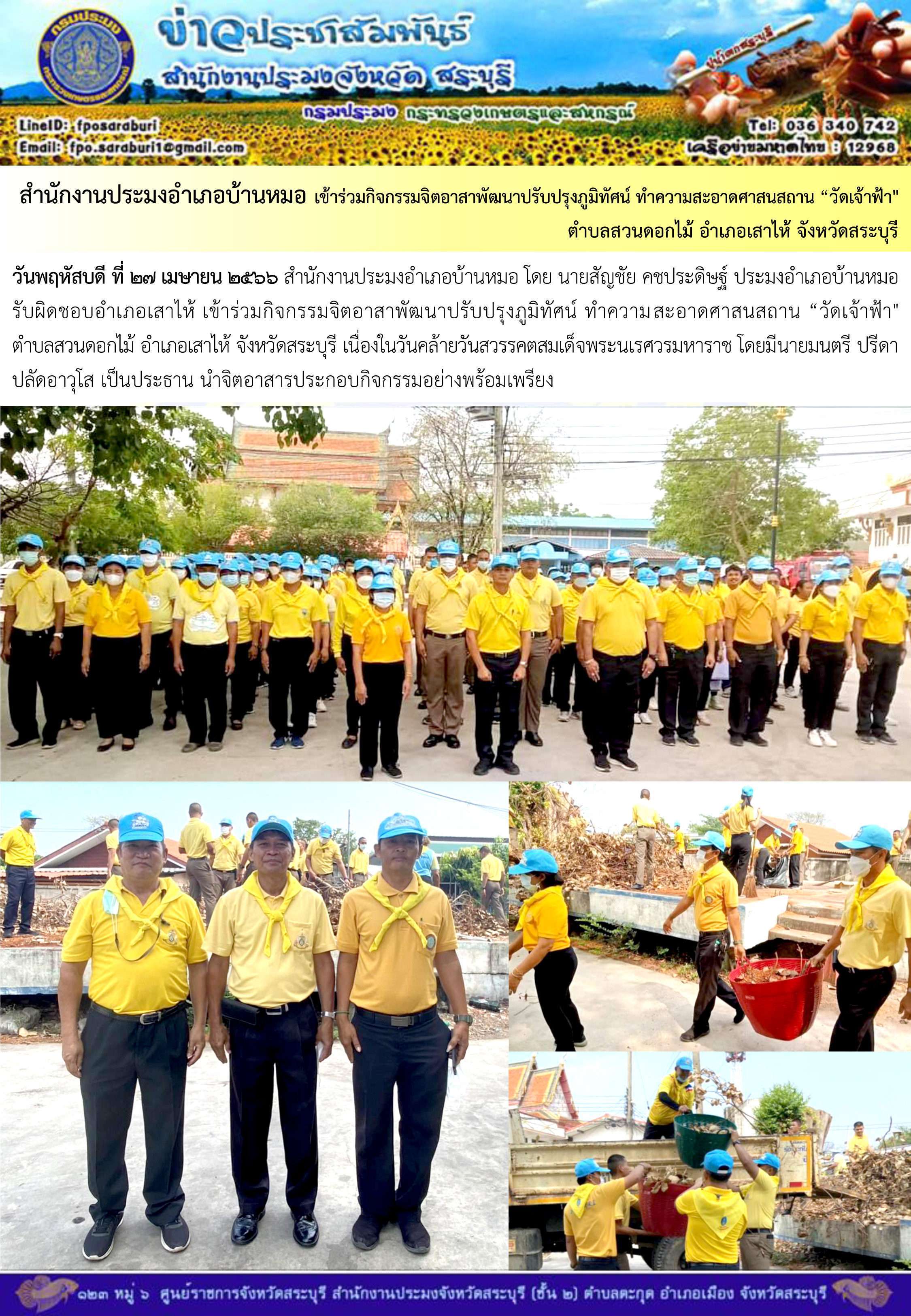 ภารกิจประจำวันที่ 27 เมษายน 2566 สำนักงานประมงจังหวัดสระบุรี