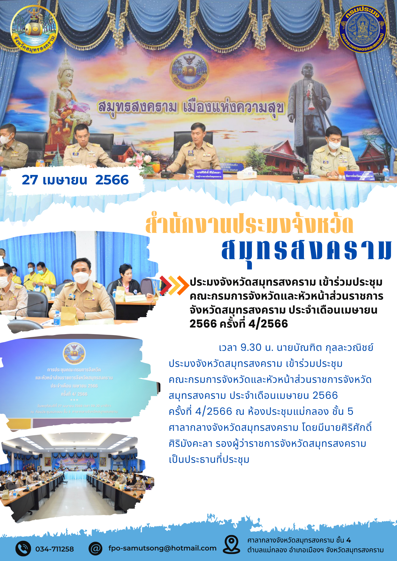ประมงจังหวัดสมุทรสงคราม เข้าร่วมประชุมคณะกรมการจังหวัดและหัวหน้าส่วนราชการจังหวัดสมุทรสงคราม ประจำเดือนเมษายน 2566 ครั้งที่ 4/2566..คลิก