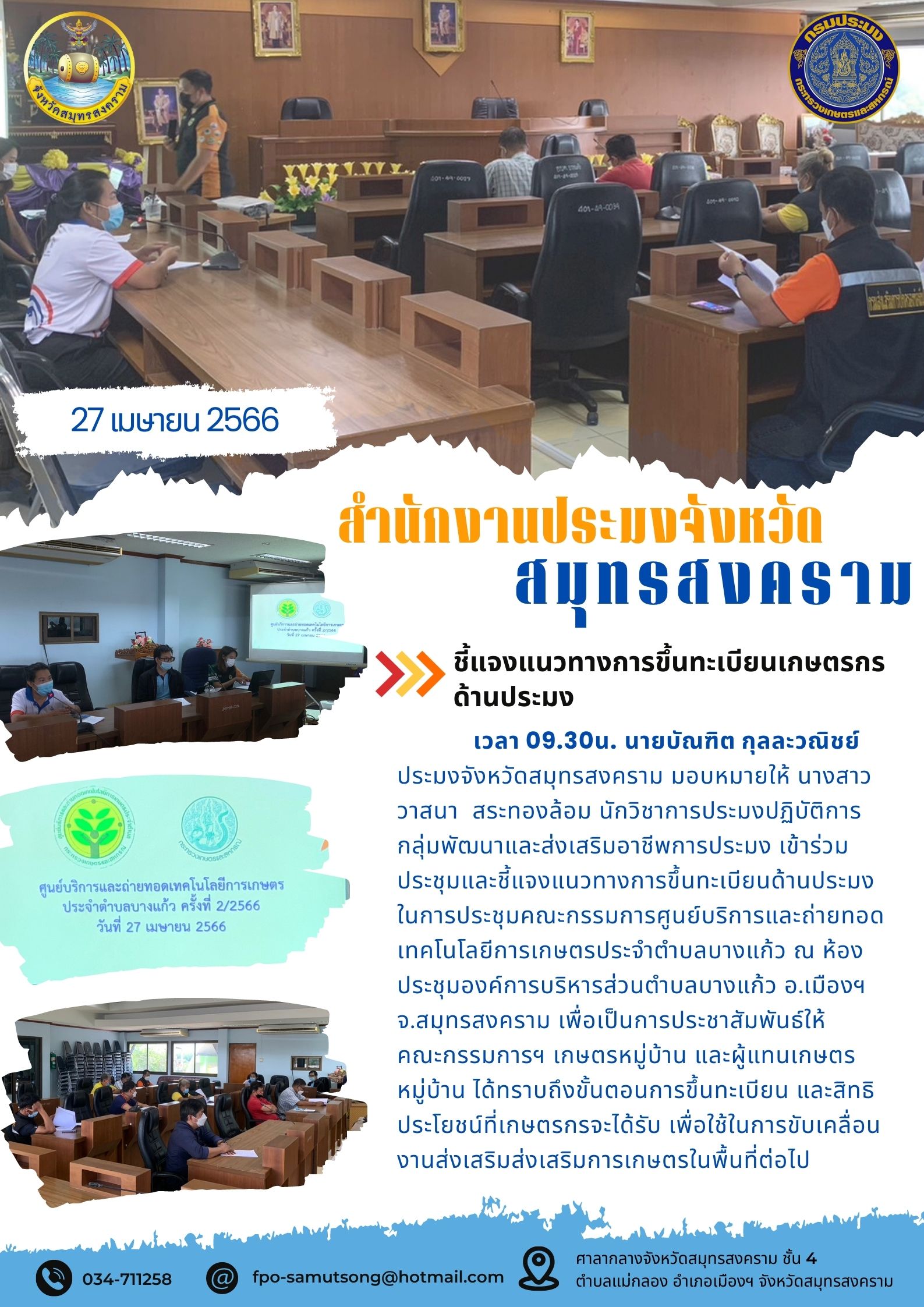 ชี้แจงแนวทางการขึ้นทะเบียนเกษตรกรด้านการประมง..คลิก