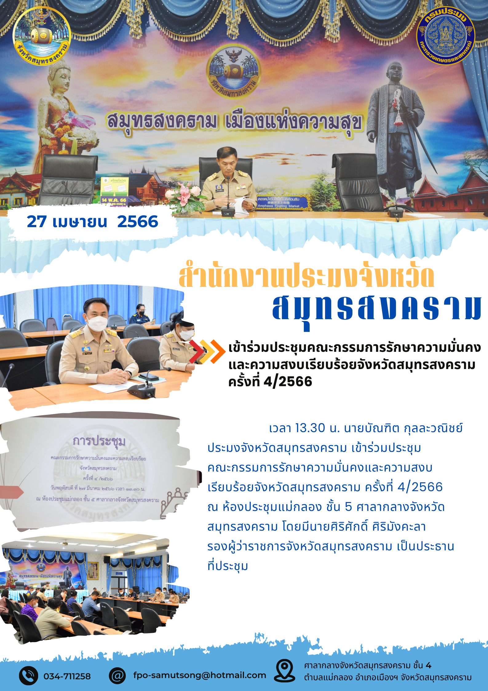 เข้าร่วมประชุมคณะกรรมการรักษาความมั่นคงและความสงบเรียบร้อยจังหวัดสมุทรสงคราม ครั้งที่ 4/2566..คลิก
