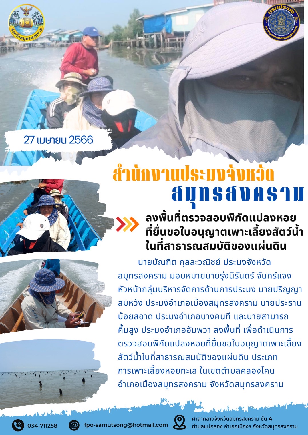 ลงพื้นที่ตรวจสอบพิกัดแปลงหอยที่ยื่นขอใบอนุญาตเพาะเลี้ยงสัตว์น้ำในที่สาธารณสมบัติของแผ่นดิน..คลิก