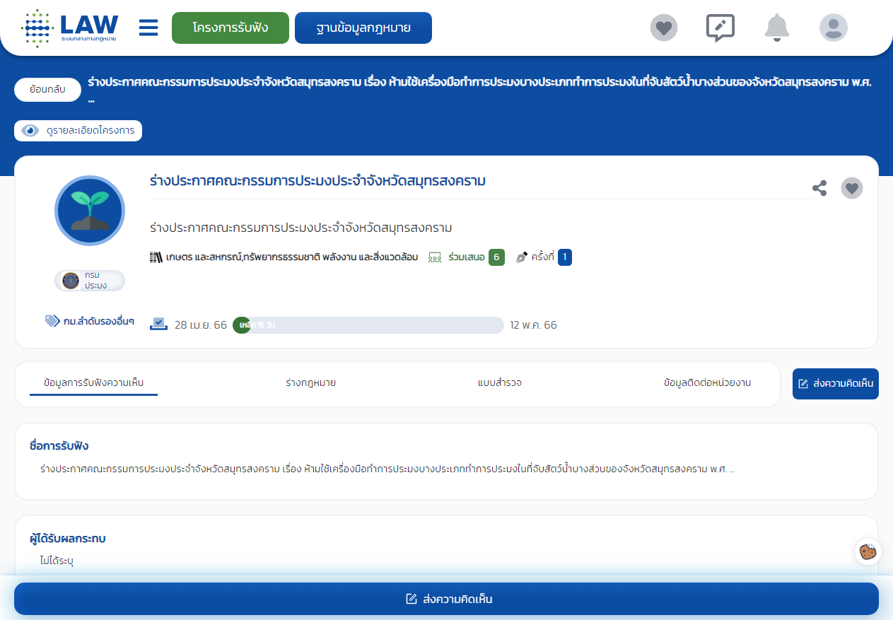 ขอเชิญร่วมแสดงความคิดเห็นร่างประกาศคณะกรรมการประมงประจำจังหวัดสมุทรสงคราม เรื่อง ห้ามใช้เครื่องมือทำการประมงบางประเภททำการประมงในที่จับสัตว์น้ำบางส่วนของจังหวัดสมุทรสงคราม พ.ศ. …. ระหว่างวันที่ 28 เมษายน 2566 ถึงวันที่ 12 พฤษภาคม 2566