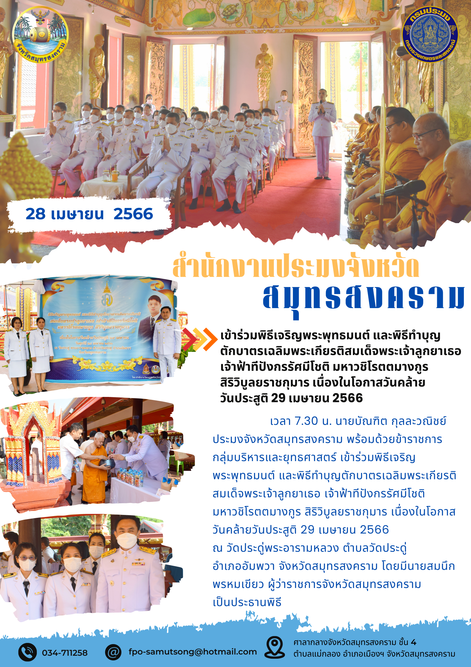เข้าร่วมพิธีเจริญพระพุทธมนต์ และพิธีทำบุญตักบาตรเฉลิมพระเกียรติสมเด็จพระเจ้าลูกยาเธอ เจ้าฟ้าทีปังกรรัศมีโชติ มหาวชิโรตตมางกูร สิริวิบูลยราชกุมาร เนื่องในโอกาสวันคล้าย วันประสูติ 29 เมษายน 2566..คลิก