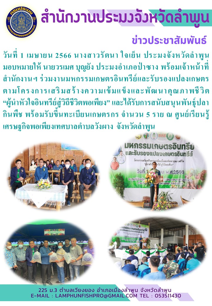สำนักงานประมงจังหวัดลำพูน พร้อมเจ้าหน้าที่ ร่วมงานมหกรรมเกษตรอินทรีย์และรับรองแปลงเกษตร ตามโครงการเสริมสร้างความเข้มแข็งและพัฒนาคุณภาพชีวิต “ผู้นำหัวใจอินทรีย์สู่วิถีชีวิตพอเพียง”..คลิก