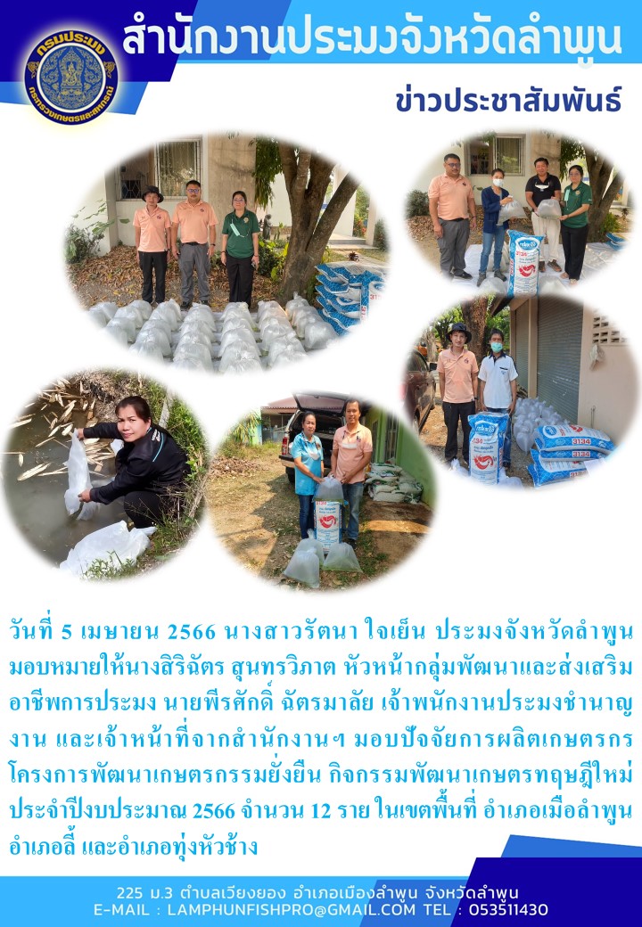 สำนักงานประมงจังหวัดลำพูน มอบปัจจัยการผลิตเกษตรกรโครงการพัฒนาเกษตรกรรมยั่งยืน กิจกรรมพัฒนาเกษตรทฤษฎีใหม่ ประจำปีงบประมาณ 2566..คลิก