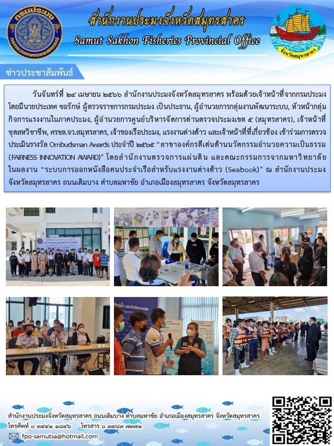 วันที่ 24 เมษายน 2566 สำนักงานประมงจังหวัดสมุทรสาคร พร้อมด้วยเจ้าหน้าที่กรมประมง โดยมี นายประเทศ ซอรักษ์ ผู้ตรวจราชการกรมประมง เป็นประธาน เข้าร่วมการตรวจประเมินรางวัล Ombudsman Awards ประจำปี 2565..คลิก