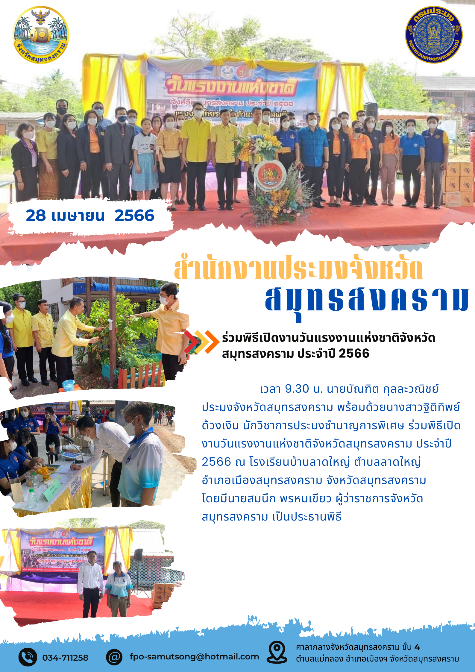 ร่วมพิธีเปิดงานวันแรงงานแห่งชาติจังหวัดสมุทรสงคราม ประจำปี 2566..คลิก