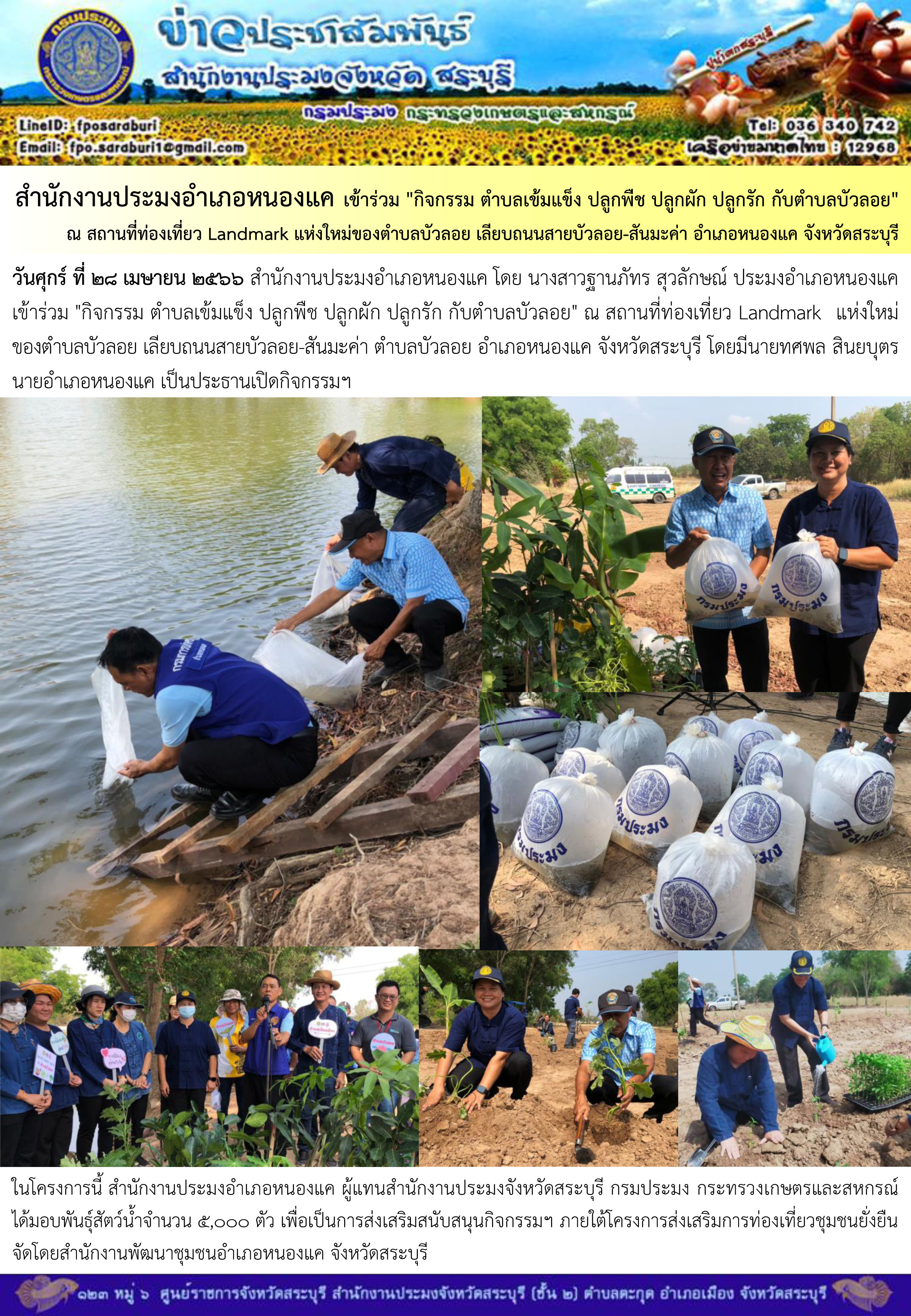 ภารกิจประจำวันที่ 28 เมษายน 2566 สำนักงานประมงจังหวัดสระบุรี..คลิก