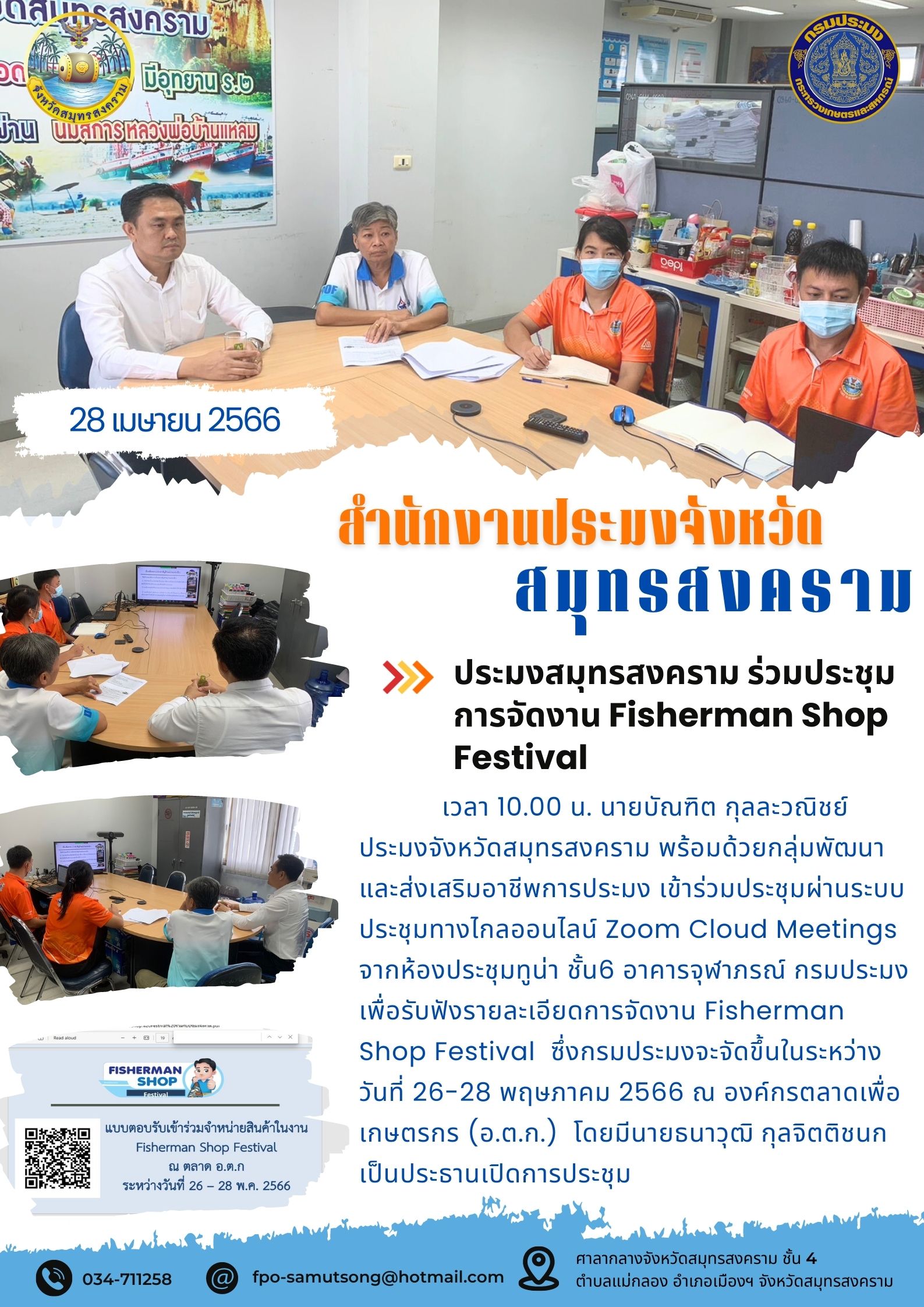 ประมงจังหวัดสมุทรสงคราม ร่วมประชุมการจัดงาน Fisherman Shop Festival..คลิก