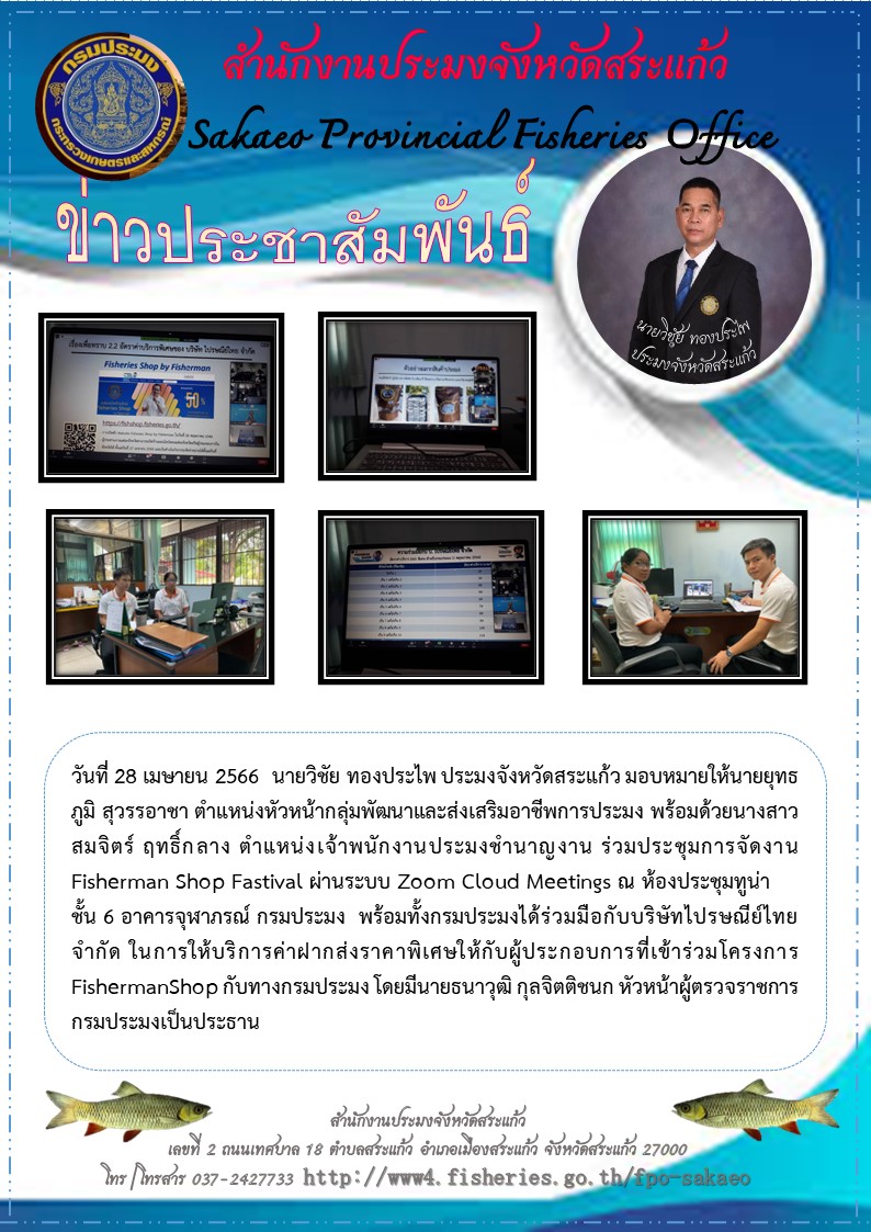ร่วมประชุมการจัดงาน Fisherman Shop Fastival ผ่านระบบ Zoom Cloud Meetings..คลิก