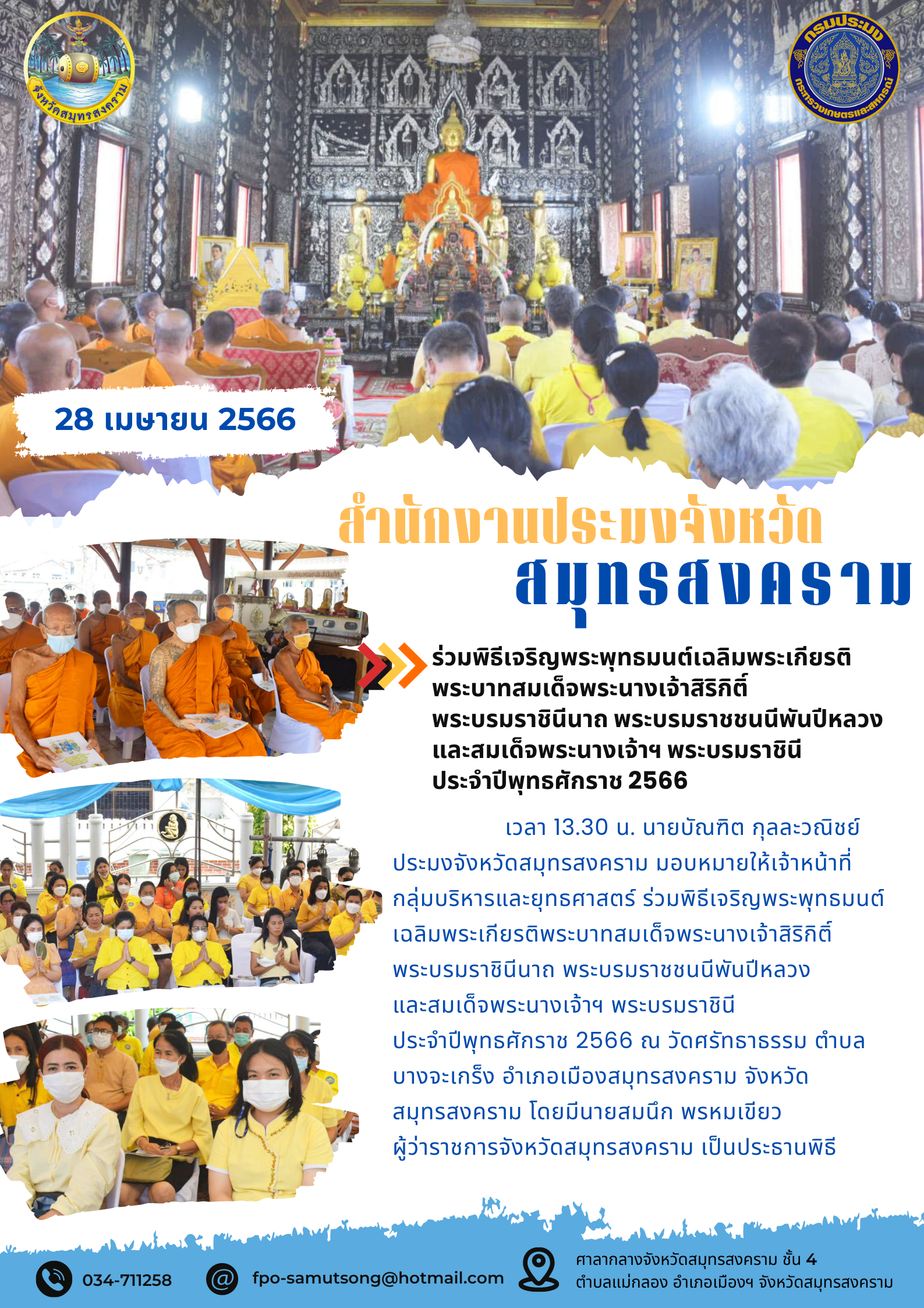 ร่วมพิธีเจริญพระพุทธมนต์เฉลิมพระเกียรติพระบาทสมเด็จพระนางเจ้าสิริกิติ์  พระบรมราชินีนาถ พระบรมราชชนนีพันปีหลวง และสมเด็จพระนางเจ้าฯ พระบรมราชินี  ประจำปีพุทธศักราช 2566..คลิก